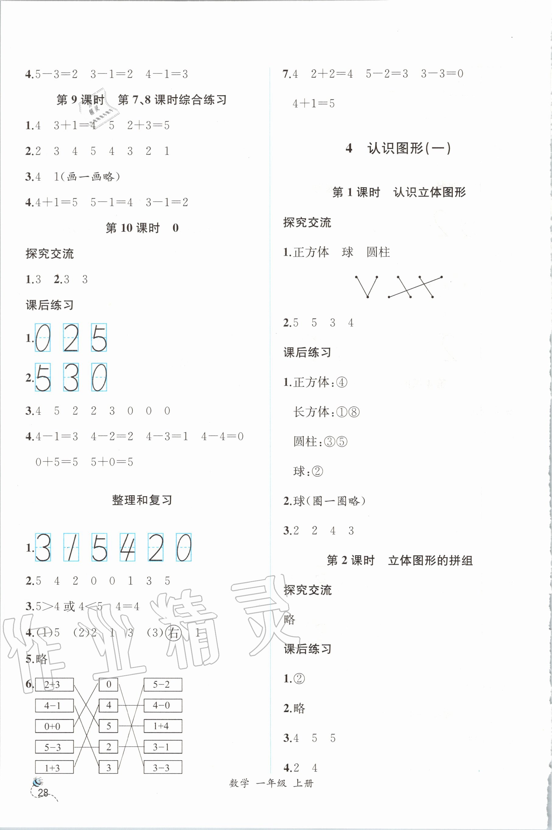 2020年同步导学案课时练一年级数学上册人教版 第4页