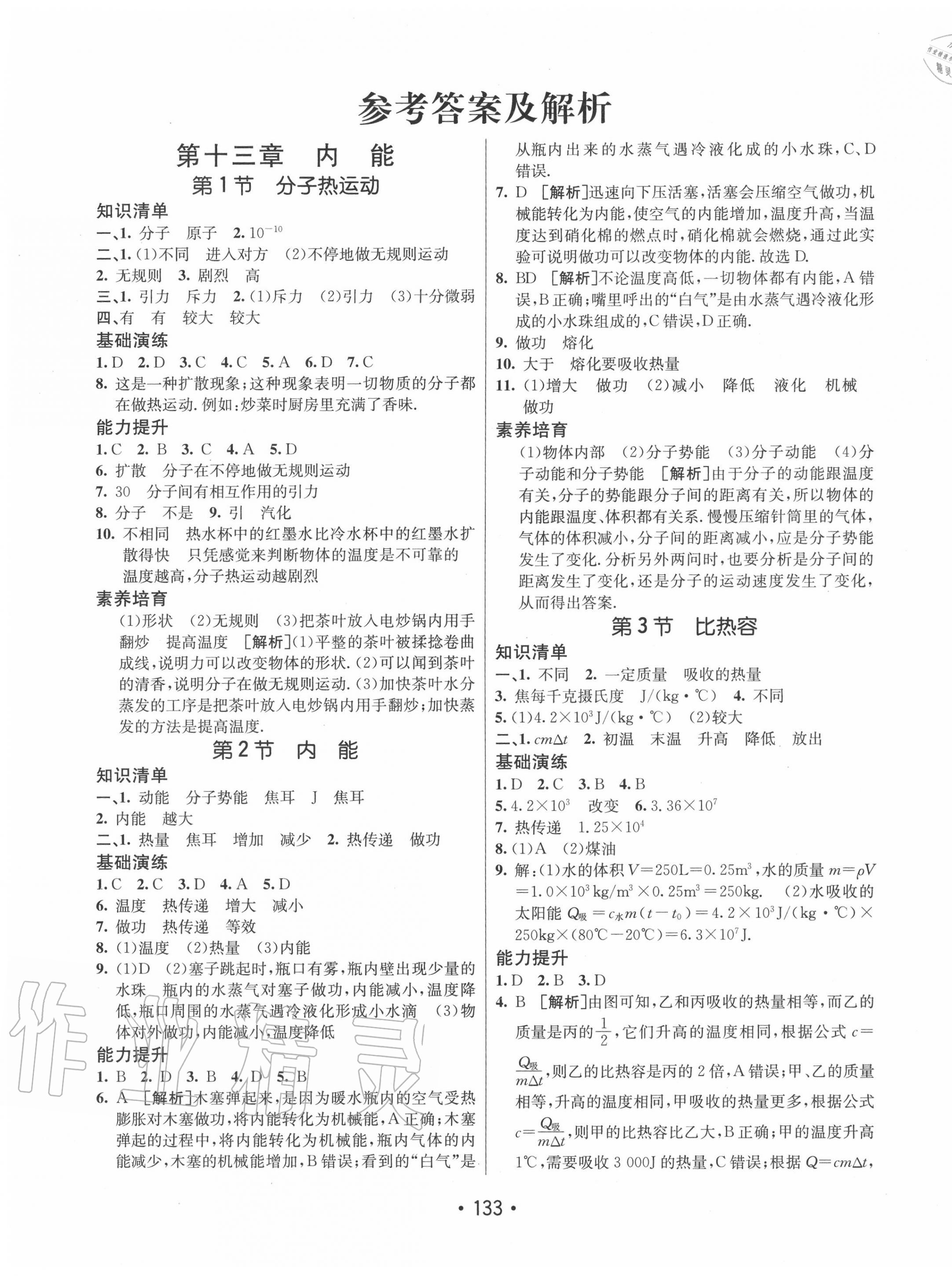 2020年同行學(xué)案學(xué)練測(cè)九年級(jí)物理上冊(cè)人教版 第1頁(yè)