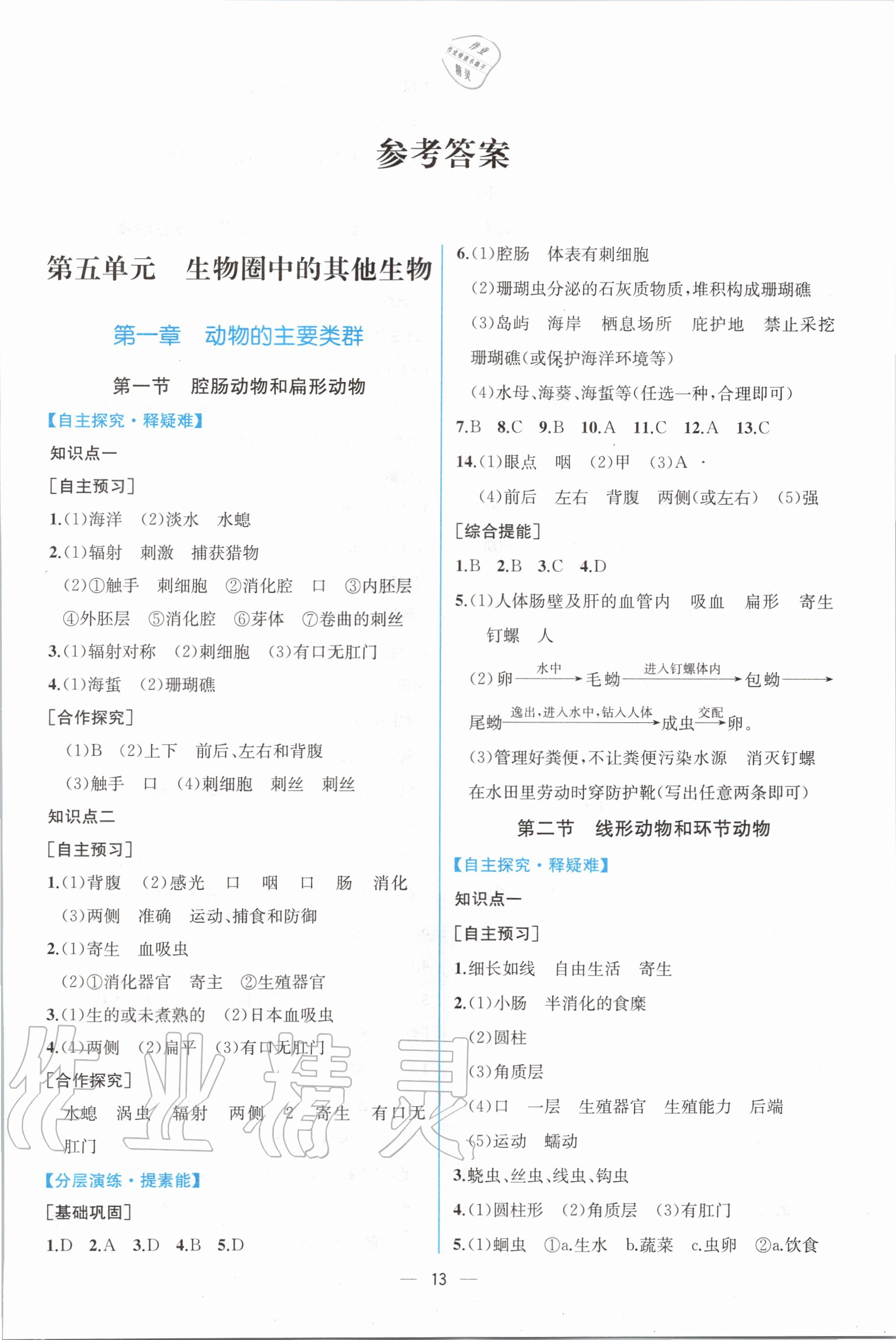 2020年同步學(xué)歷案課時(shí)練八年級(jí)生物上冊(cè)人教版 第1頁(yè)