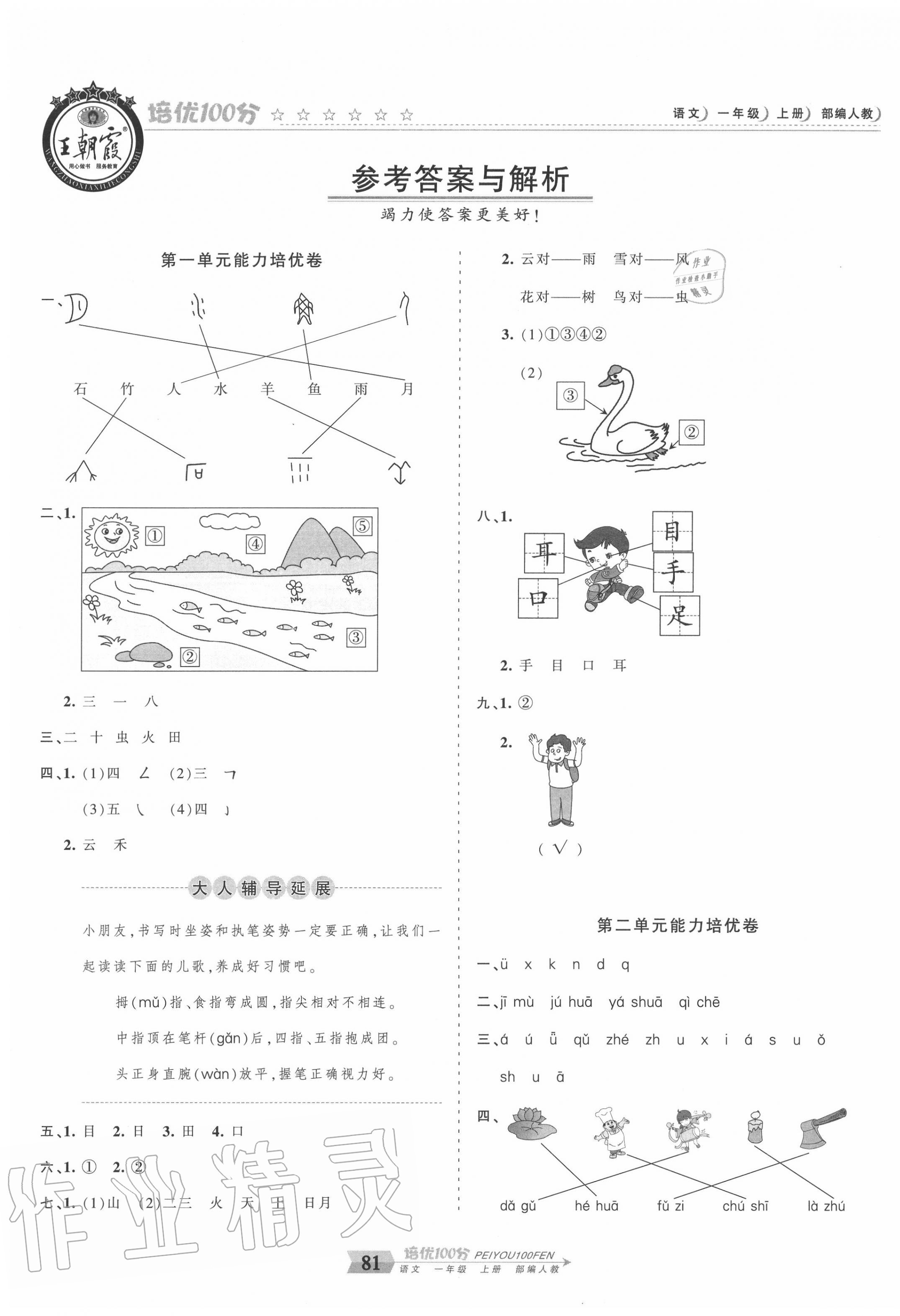 2020年王朝霞培優(yōu)100分一年級語文上冊人教版 第1頁