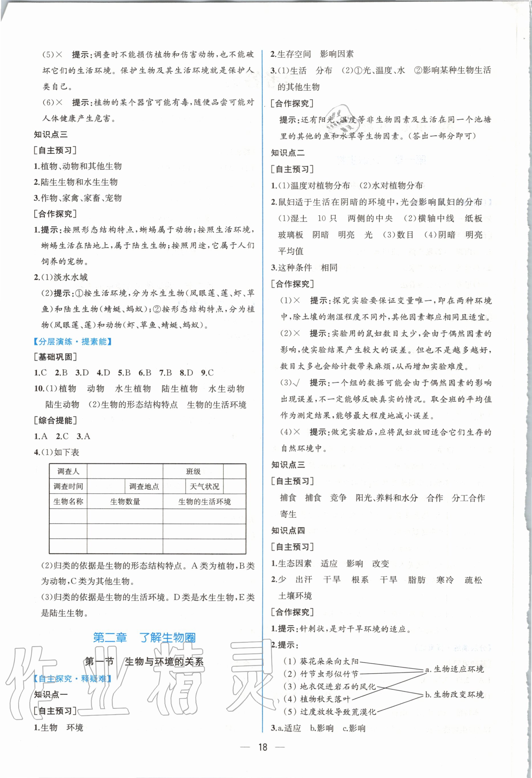 2020年同步学历案课时练七年级生物上册人教版 第2页