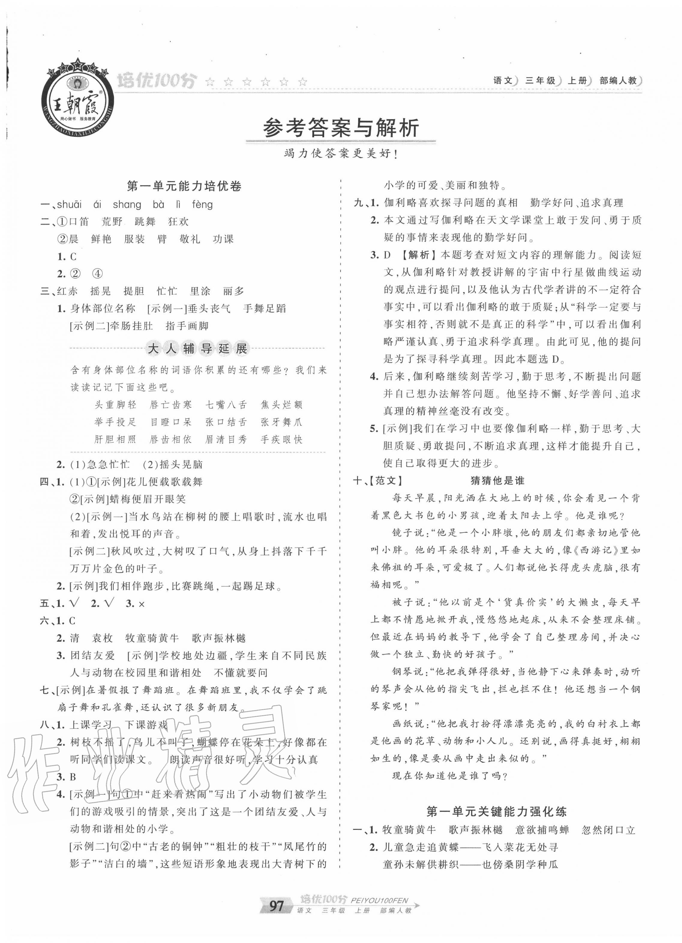 2020年王朝霞培优100分三年级语文上册人教版 第1页