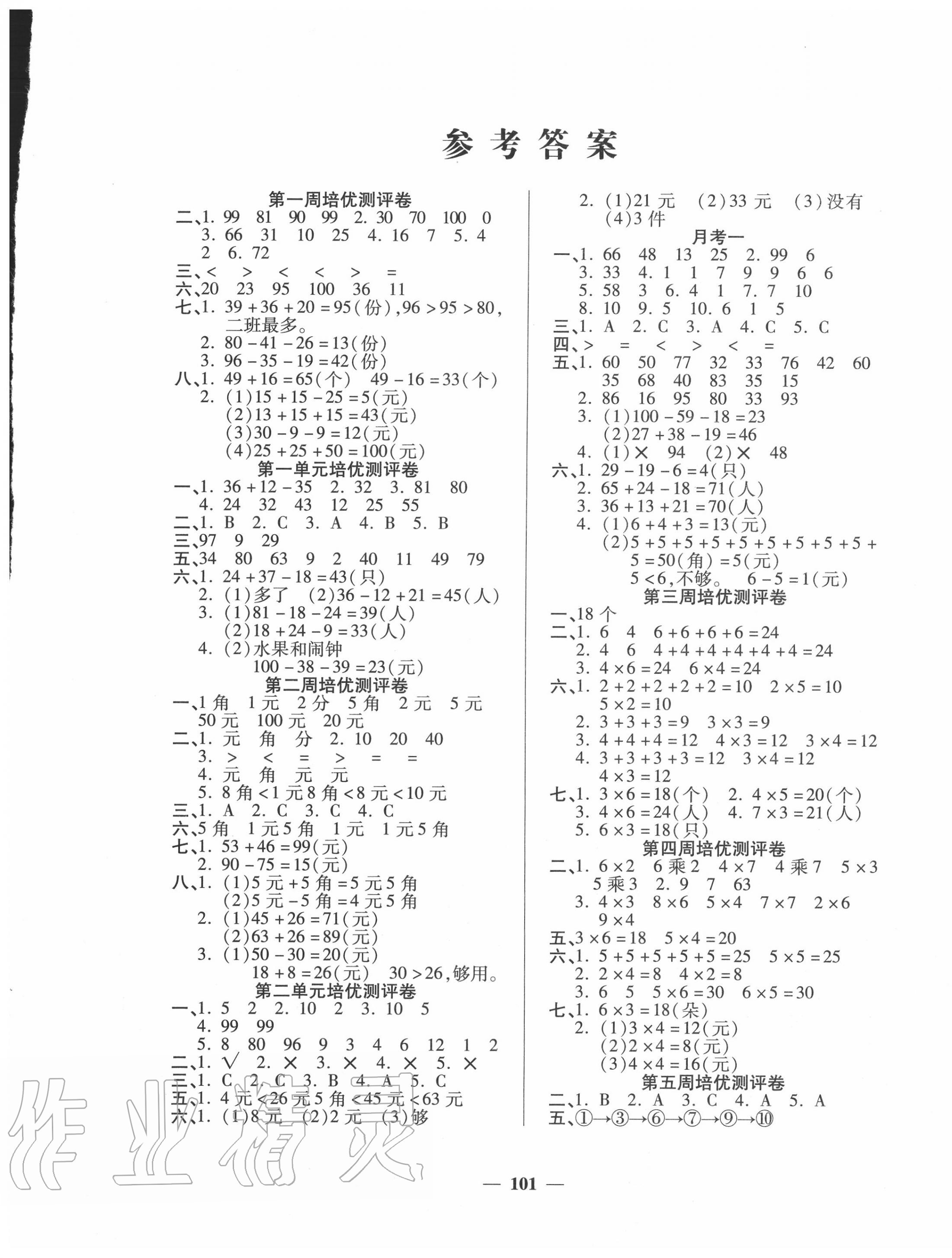 2020年培優(yōu)名卷二年級數(shù)學上冊北師大版 第1頁