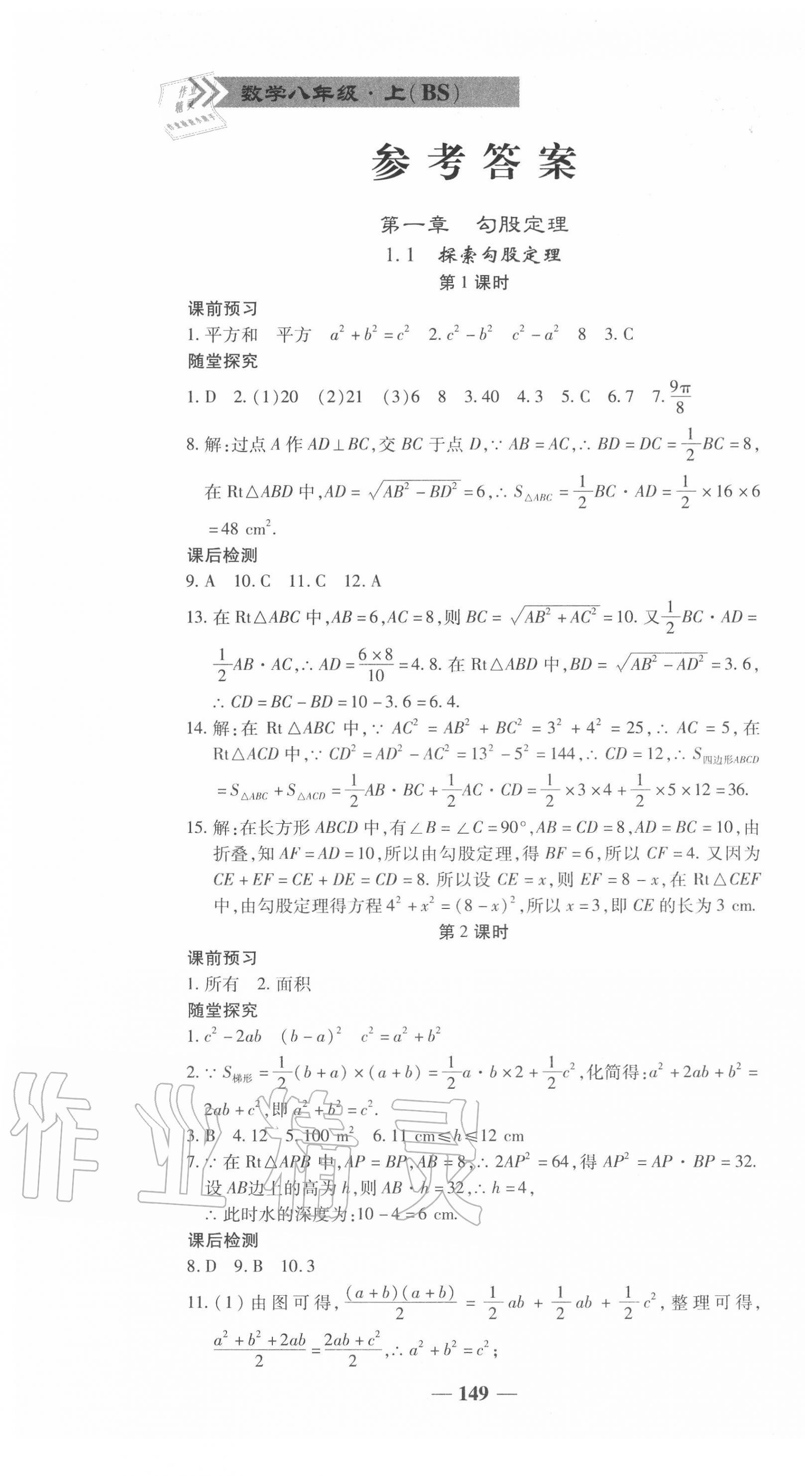 2020年高效學(xué)案金典課堂八年級數(shù)學(xué)上冊北師大版 參考答案第1頁