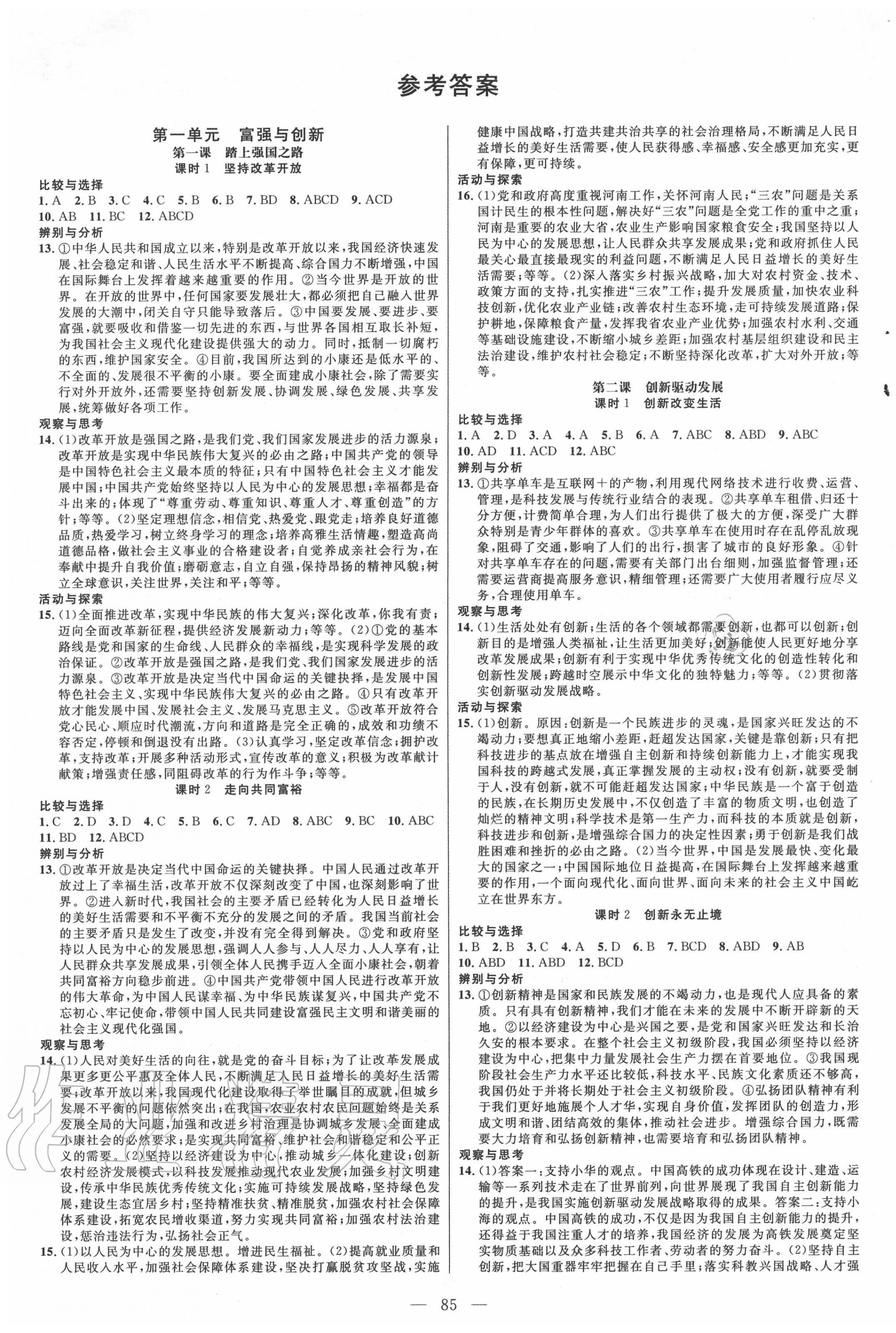 2020年新起點作業(yè)本九年級道德與法治上冊部編版 參考答案第1頁