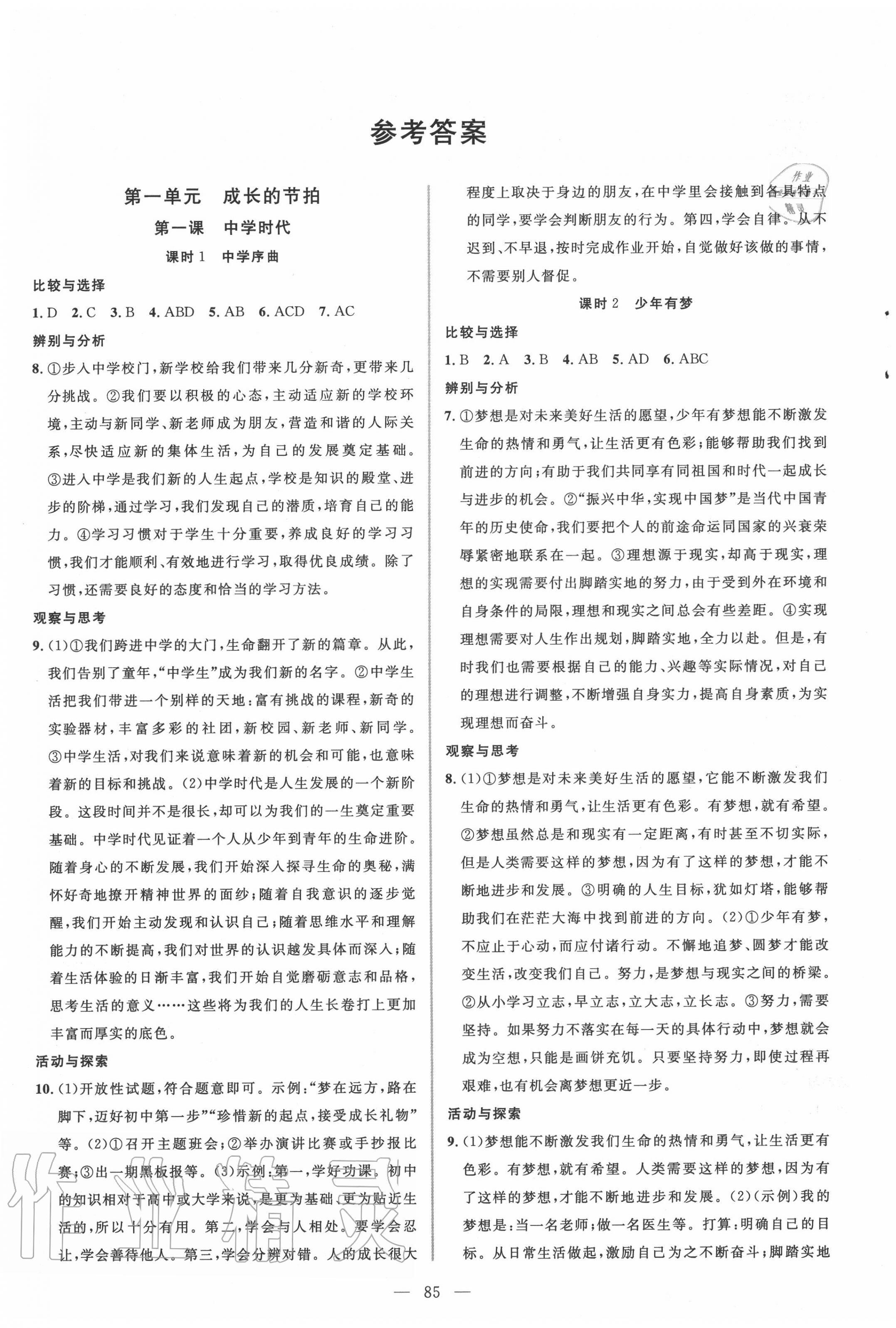 2020年新起點(diǎn)作業(yè)本七年級道德與法治上冊部編版 參考答案第1頁