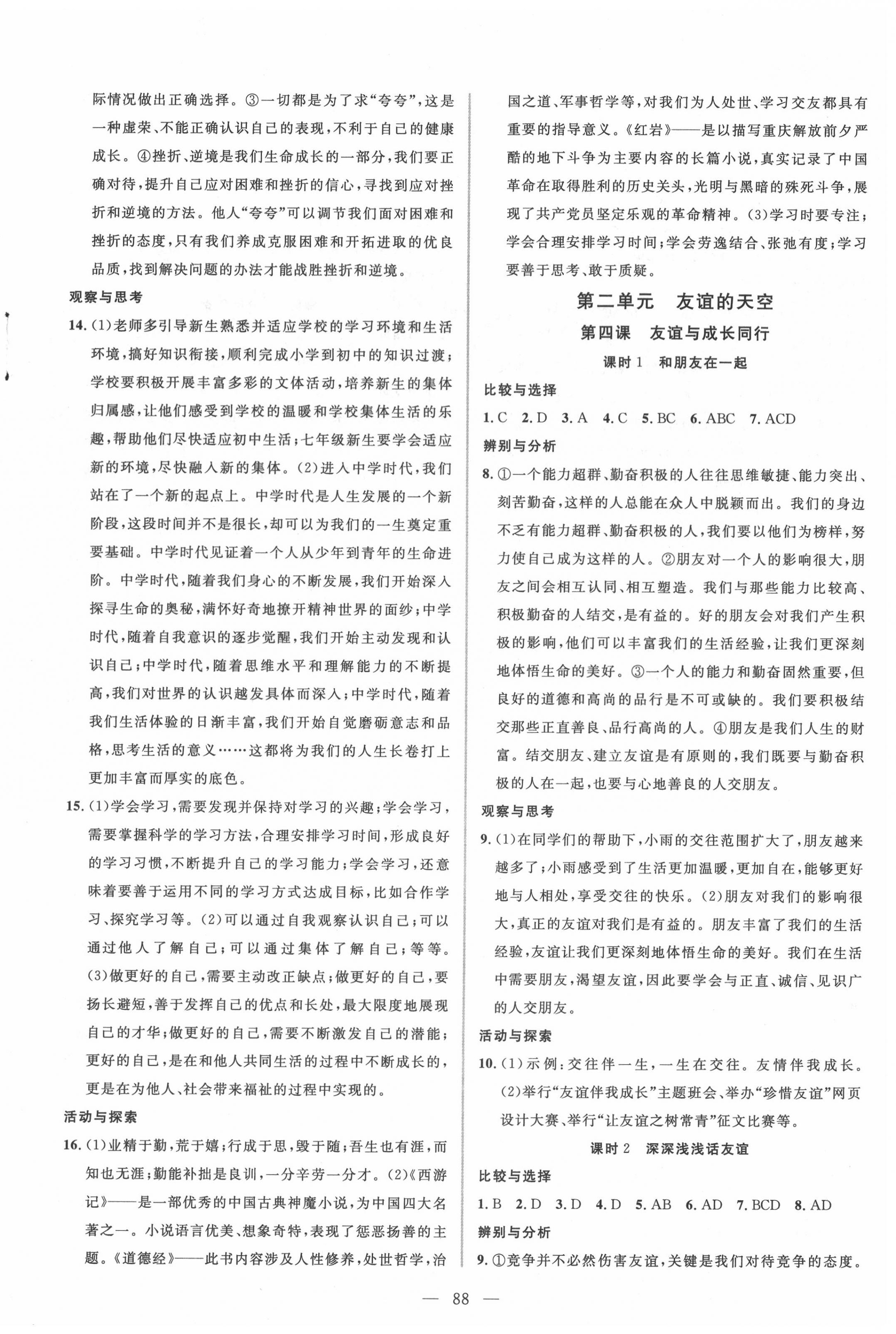 2020年新起點(diǎn)作業(yè)本七年級道德與法治上冊部編版 參考答案第4頁