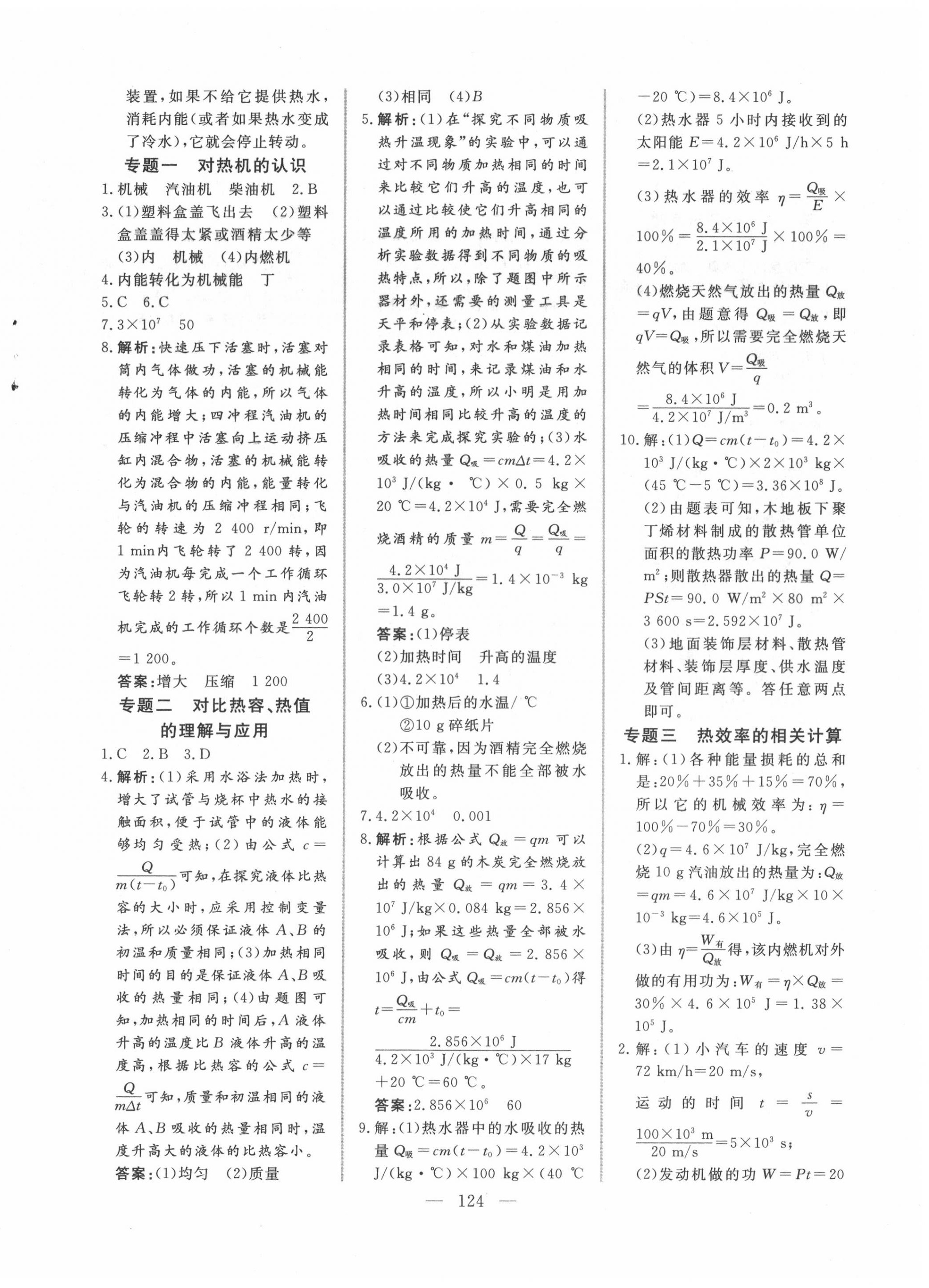 2020年新起点作业本九年级物理上册人教版 参考答案第4页