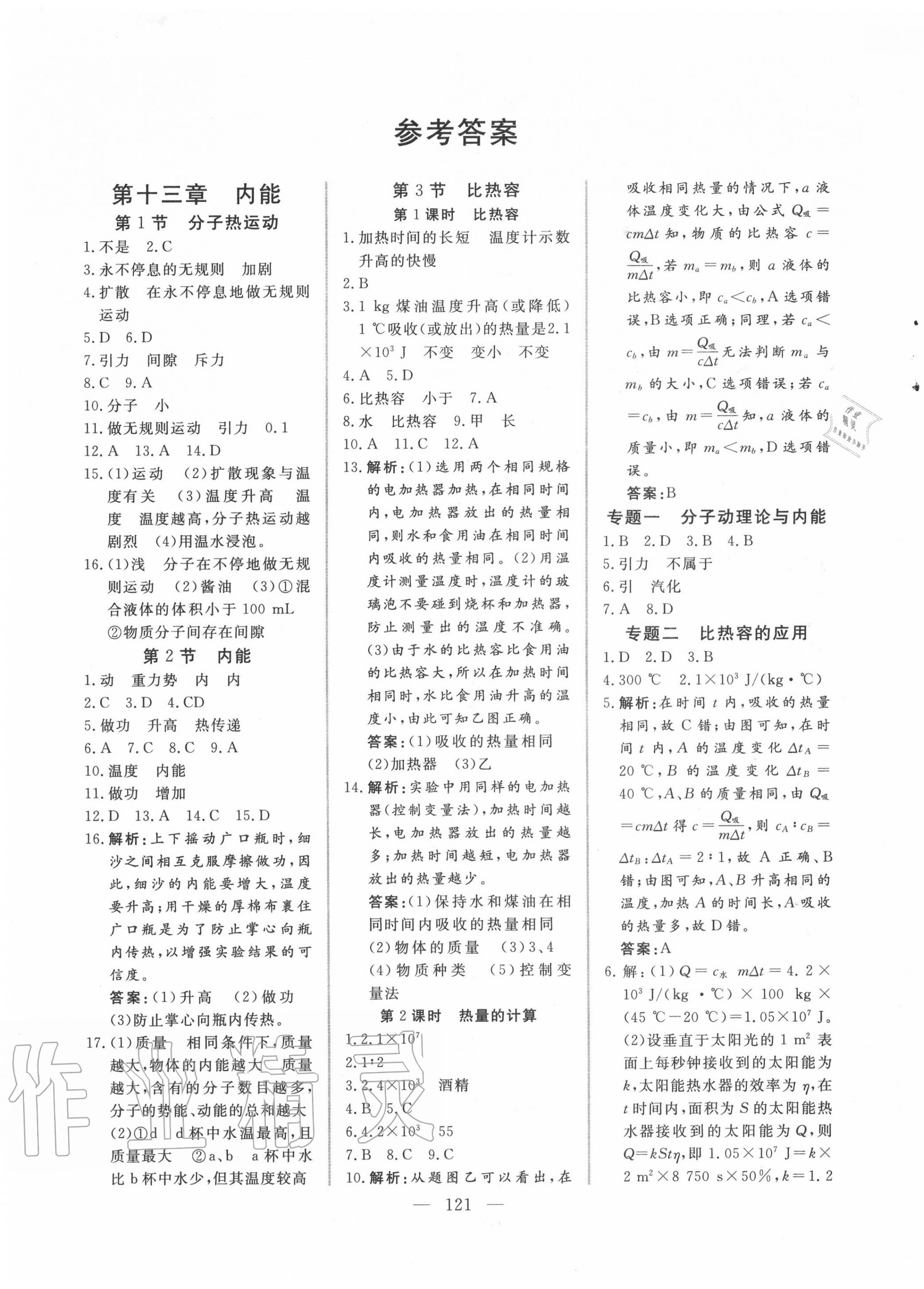 2020年新起點(diǎn)作業(yè)本九年級(jí)物理上冊(cè)人教版 參考答案第1頁