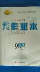 2020年新起點(diǎn)作業(yè)本九年級(jí)物理上冊(cè)人教版