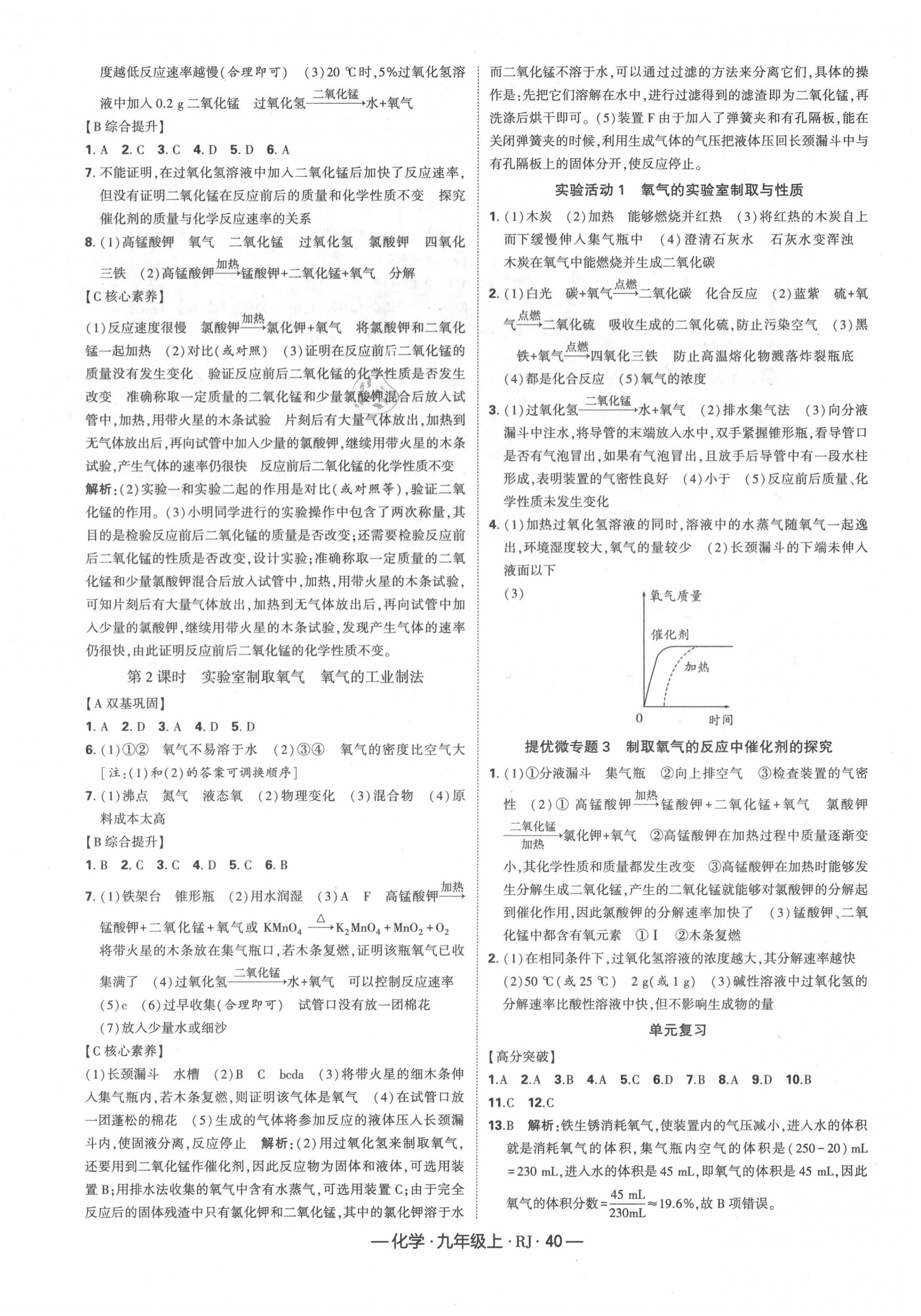 2020年經(jīng)綸學(xué)典課時作業(yè)九年級化學(xué)上冊人教版 第4頁