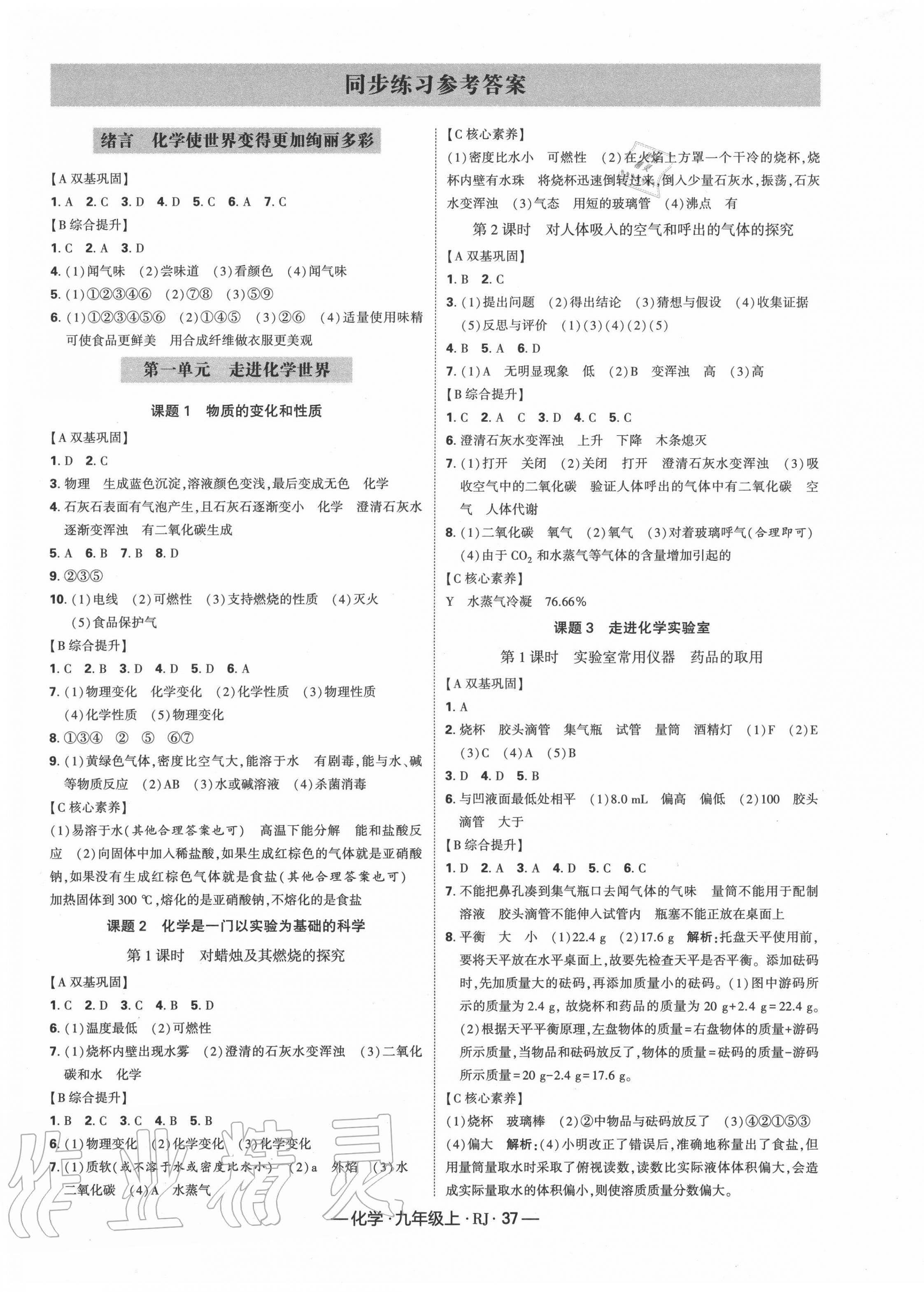 2020年经纶学典课时作业九年级化学上册人教版 第1页