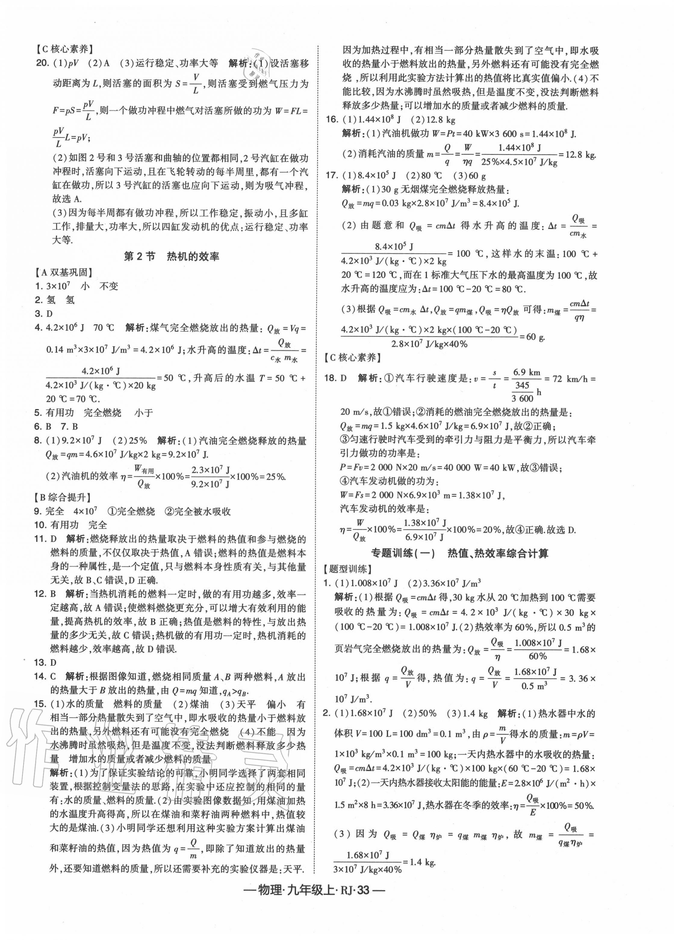 2020年經(jīng)綸學(xué)典課時作業(yè)九年級物理上冊人教版 第5頁