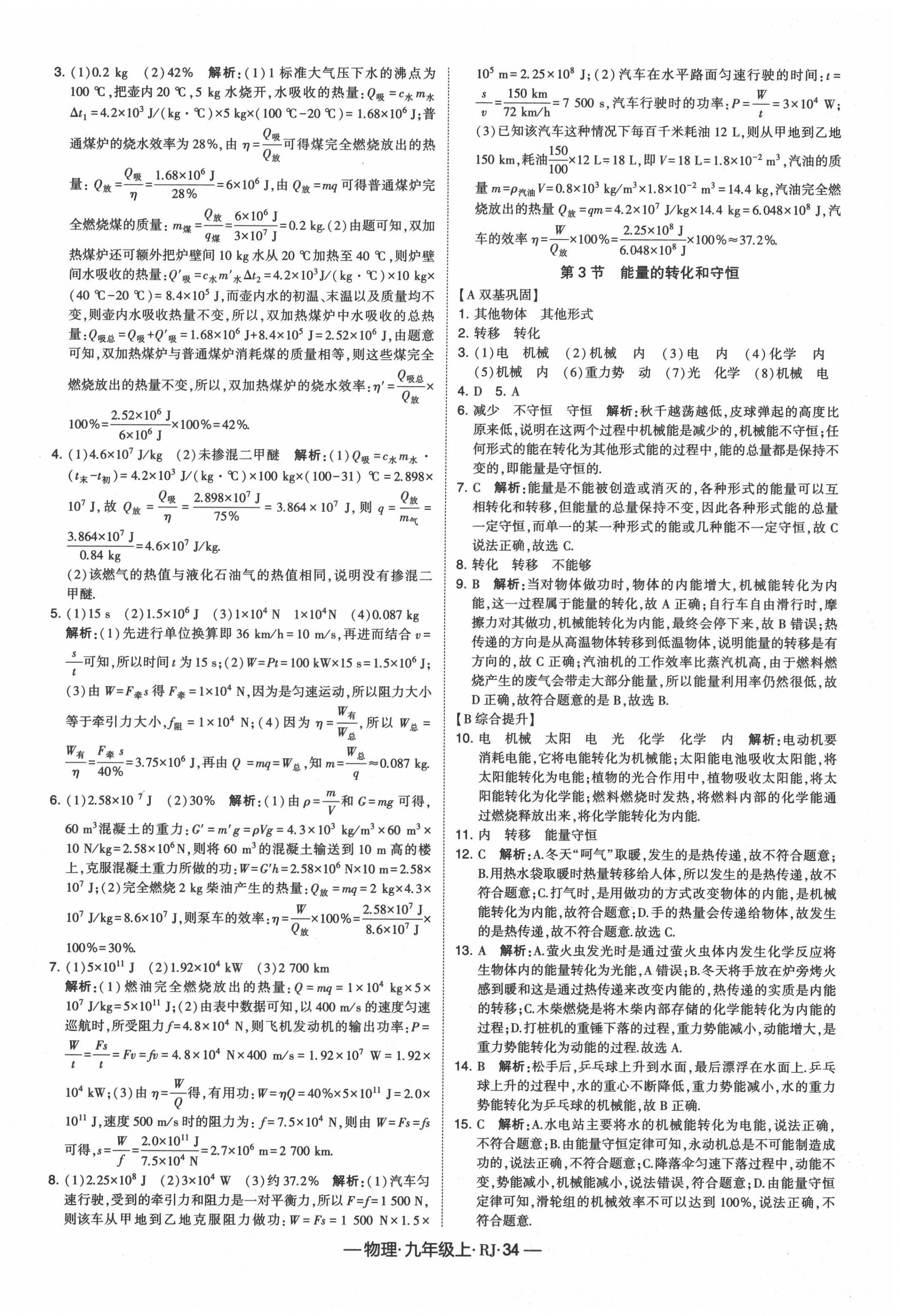 2020年經(jīng)綸學(xué)典課時作業(yè)九年級物理上冊人教版 第6頁