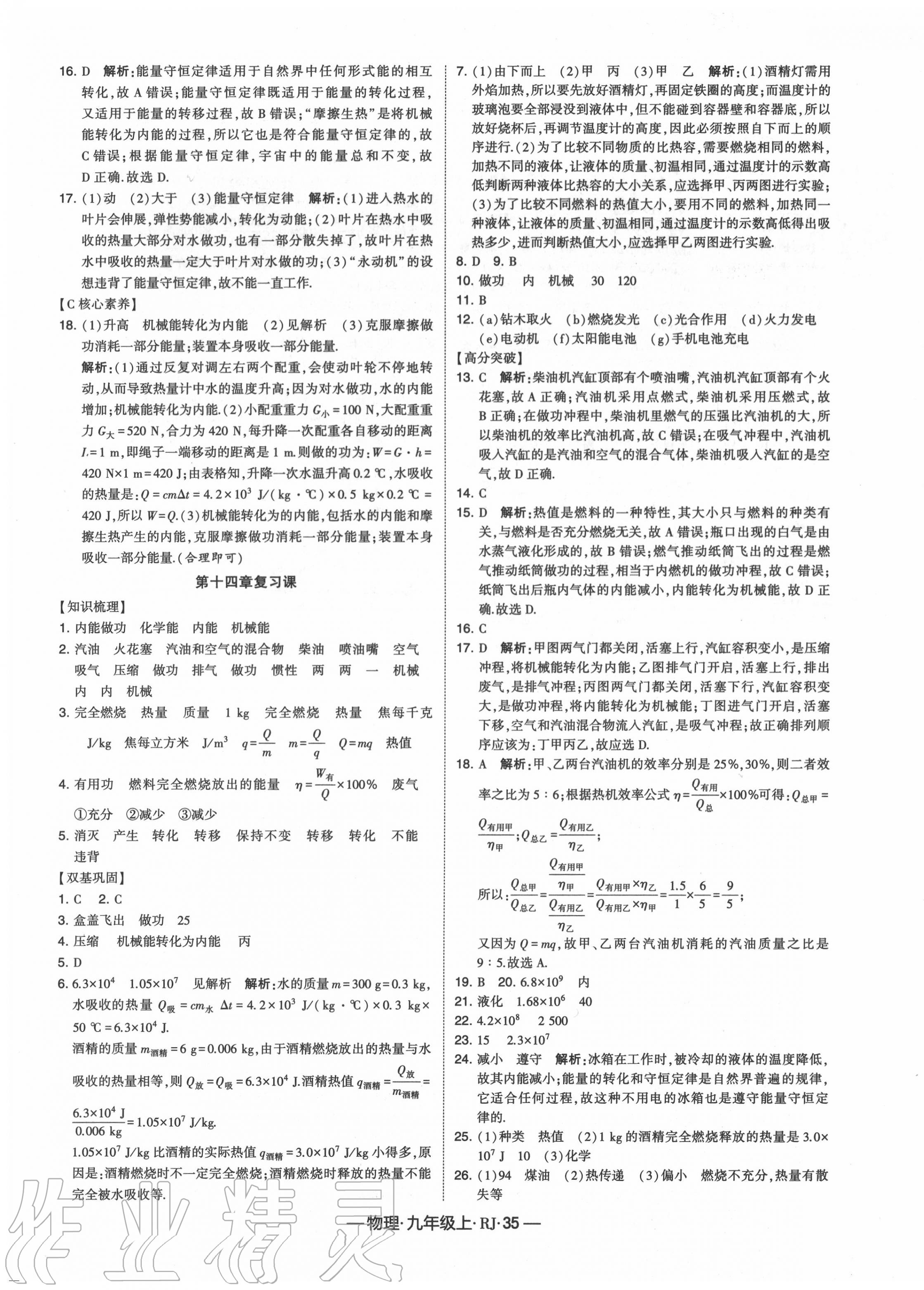 2020年經(jīng)綸學(xué)典課時作業(yè)九年級物理上冊人教版 第7頁