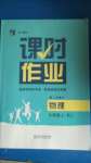 2020年經(jīng)綸學(xué)典課時作業(yè)九年級物理上冊人教版