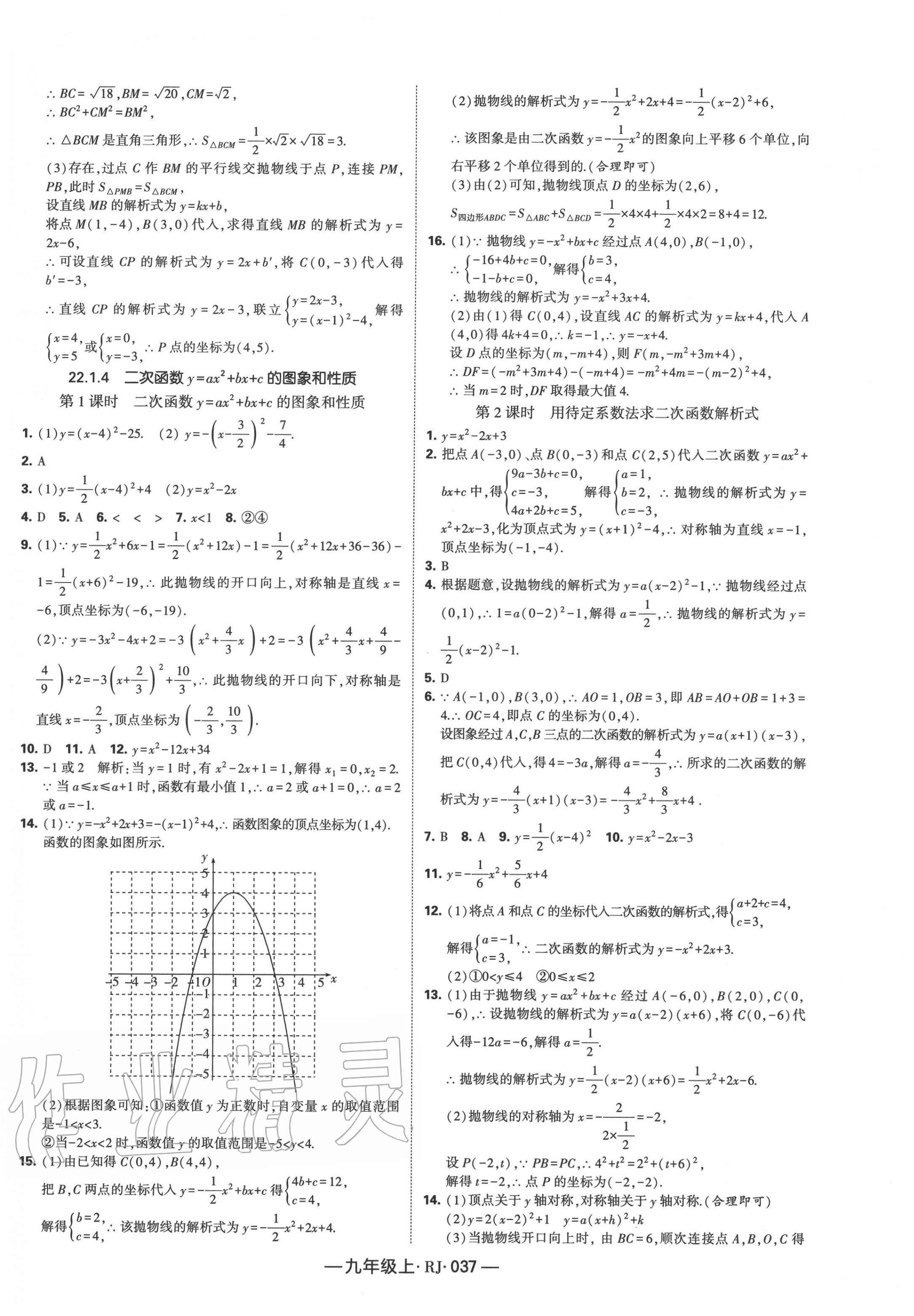 2020年經(jīng)綸學(xué)典課時(shí)作業(yè)九年級數(shù)學(xué)上冊人教版 第9頁