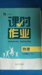 2020年經(jīng)綸學(xué)典課時(shí)作業(yè)八年級(jí)物理上冊(cè)人教版