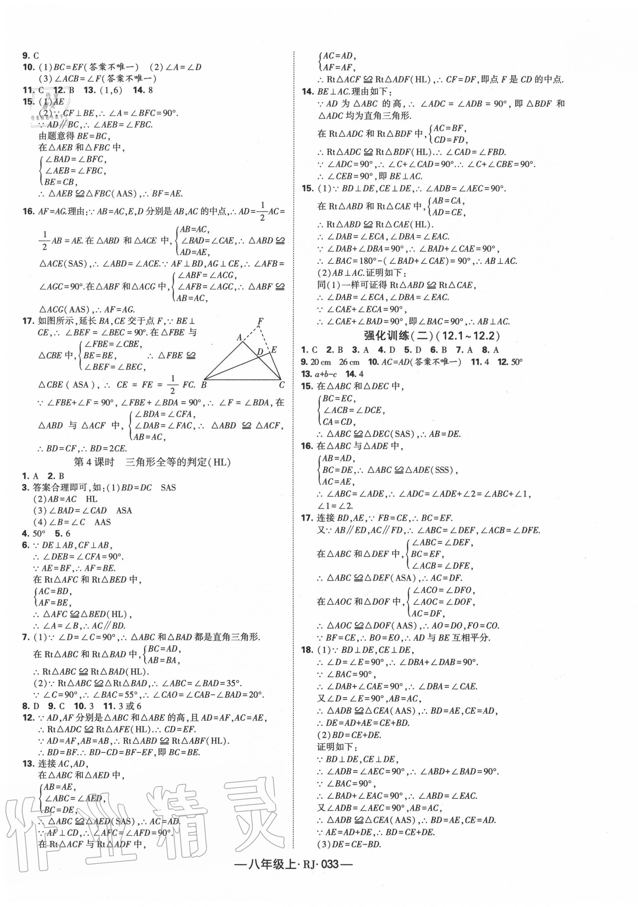 2020年经纶学典课时作业八年级数学上册人教版 第5页