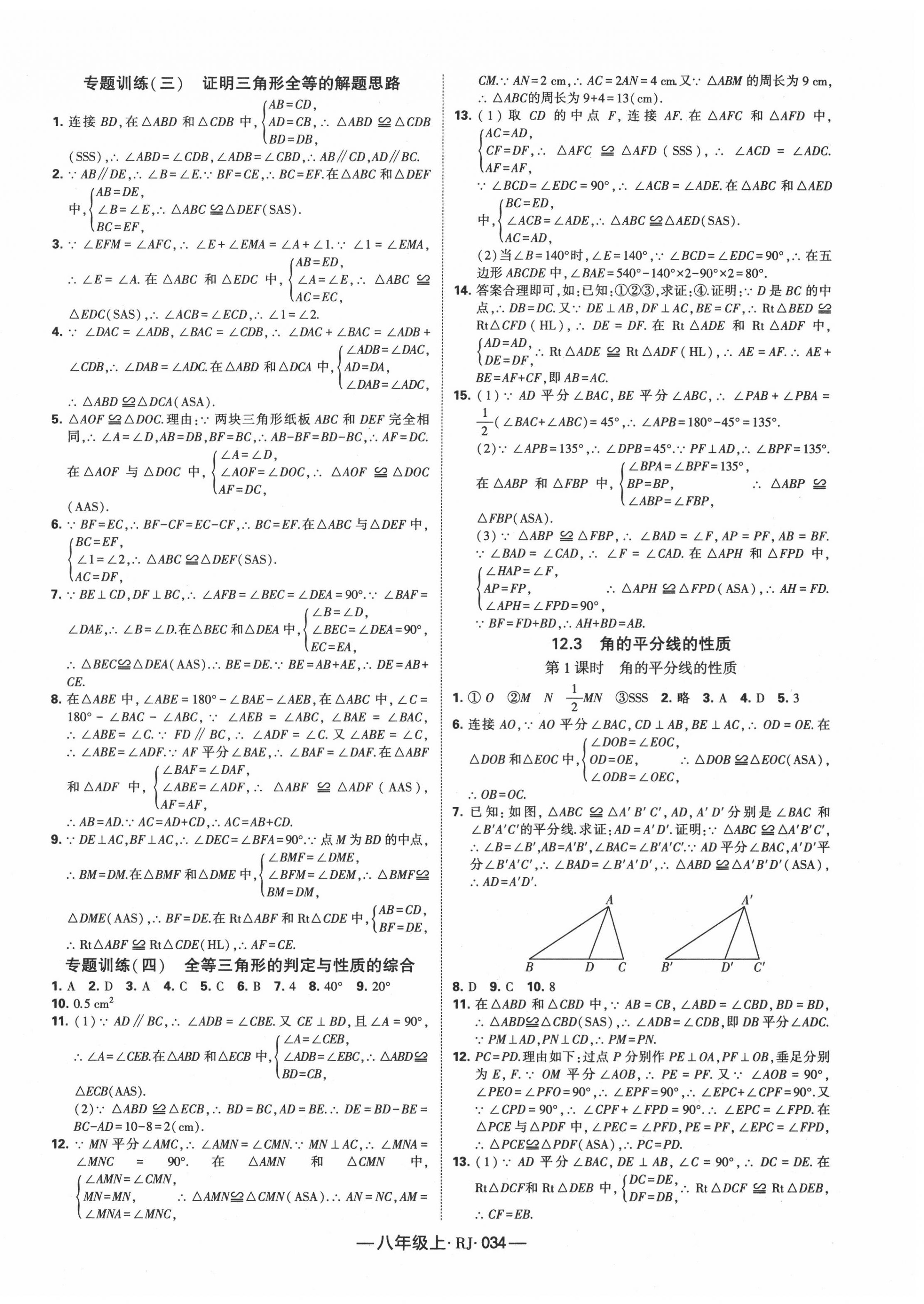 2020年经纶学典课时作业八年级数学上册人教版 第6页