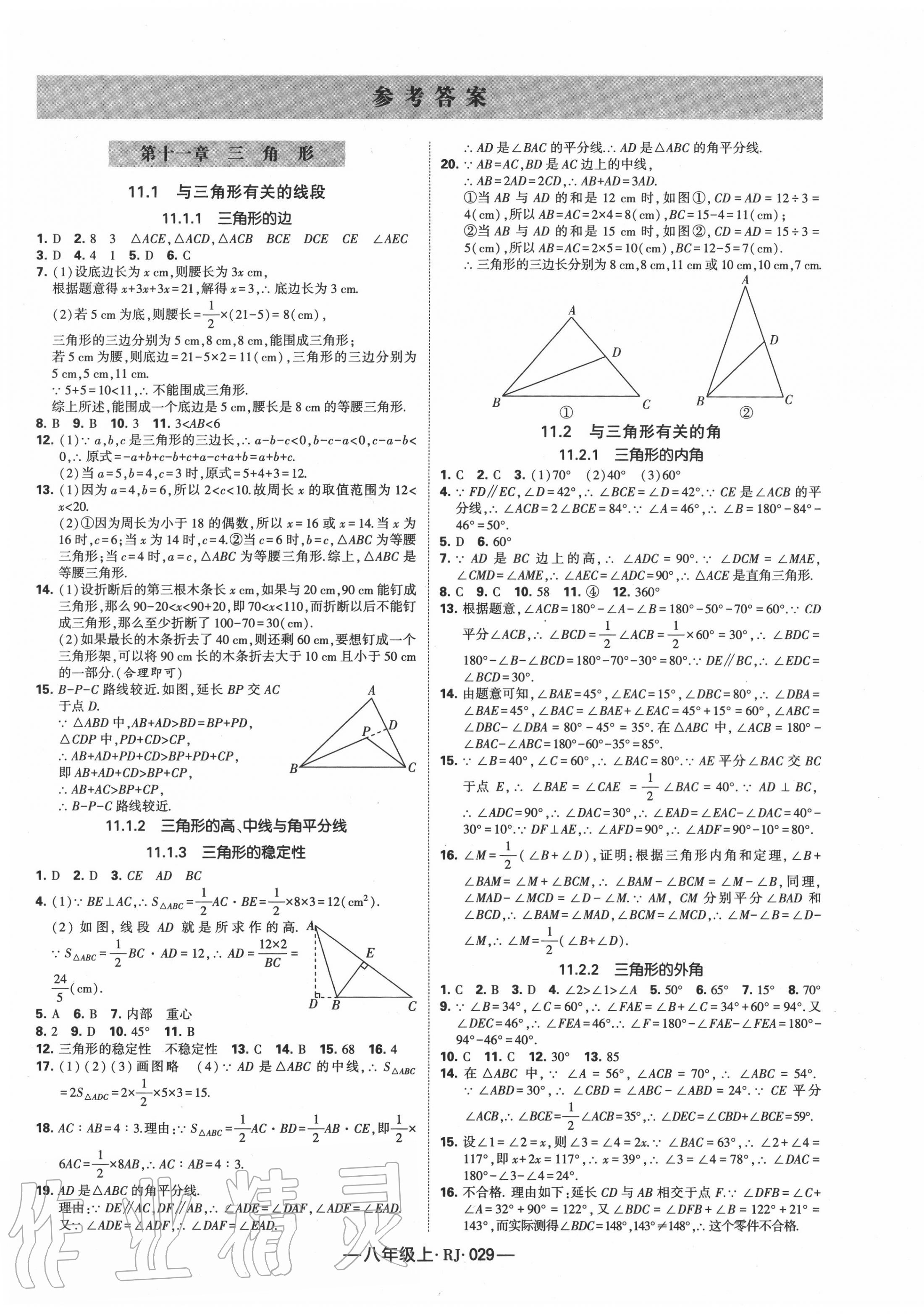 2020年經(jīng)綸學典課時作業(yè)八年級數(shù)學上冊人教版 第1頁