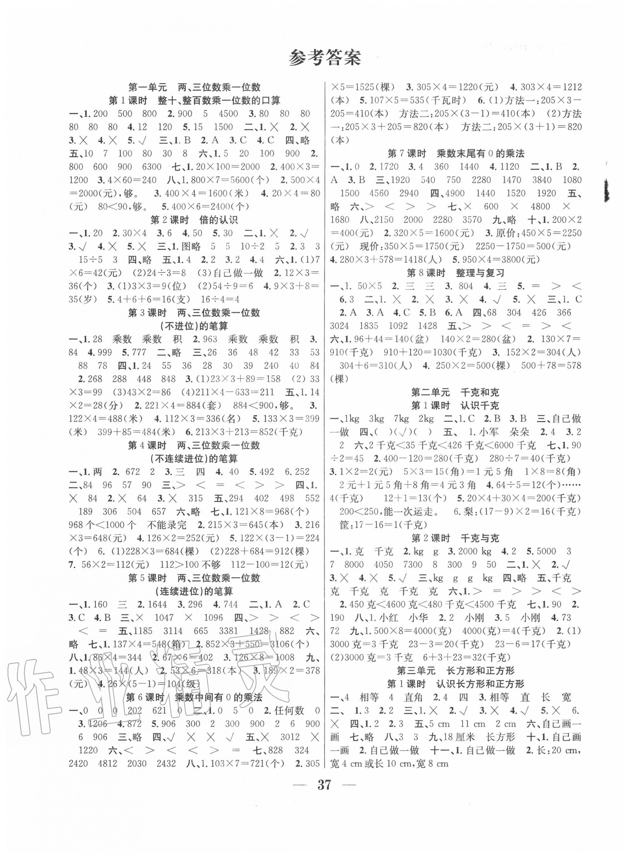 2020年赢在课堂课时作业三年级数学上册苏教版 第1页