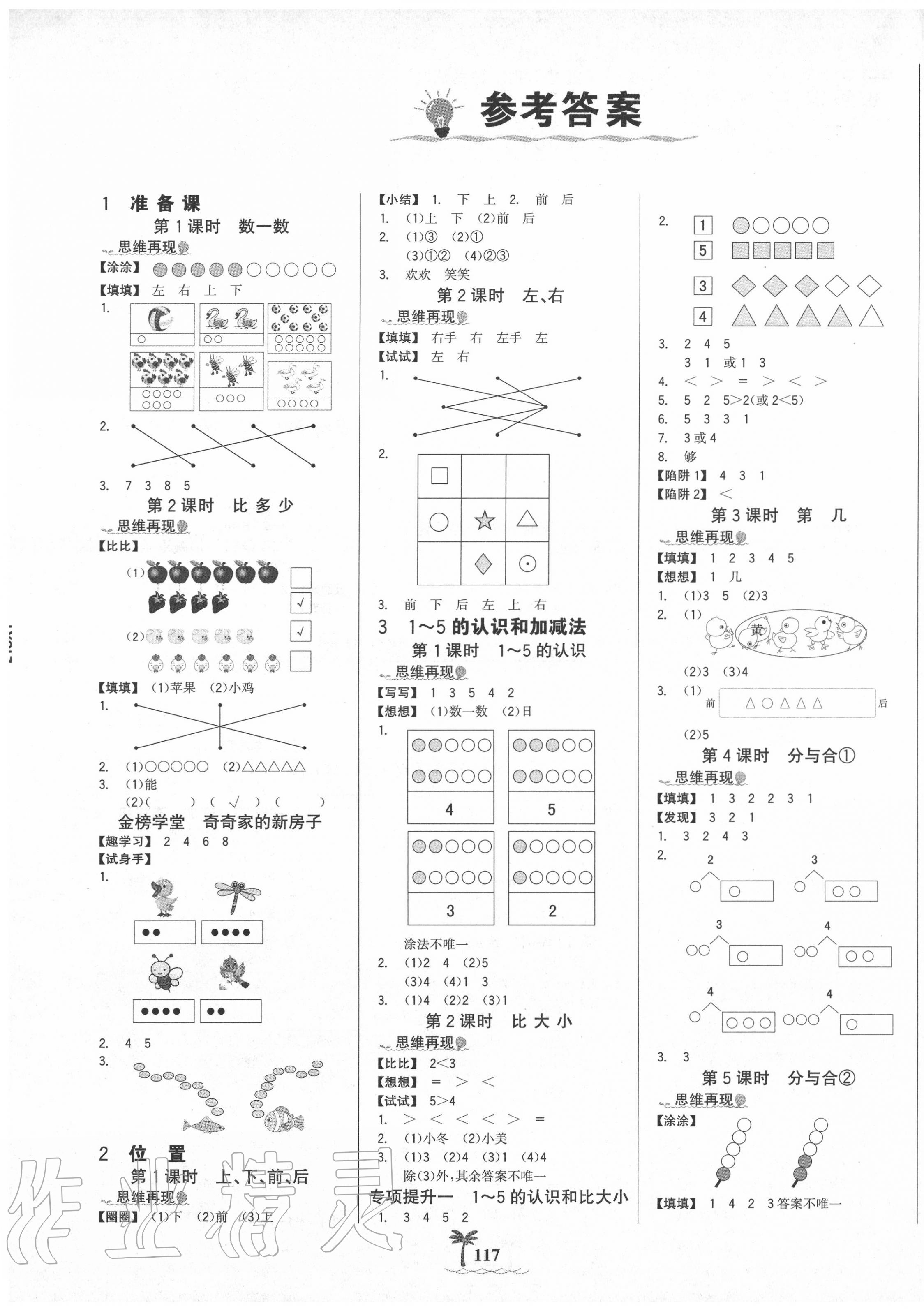 2020年世紀(jì)金榜金榜小博士一年級(jí)數(shù)學(xué)上冊(cè)人教版 第1頁(yè)