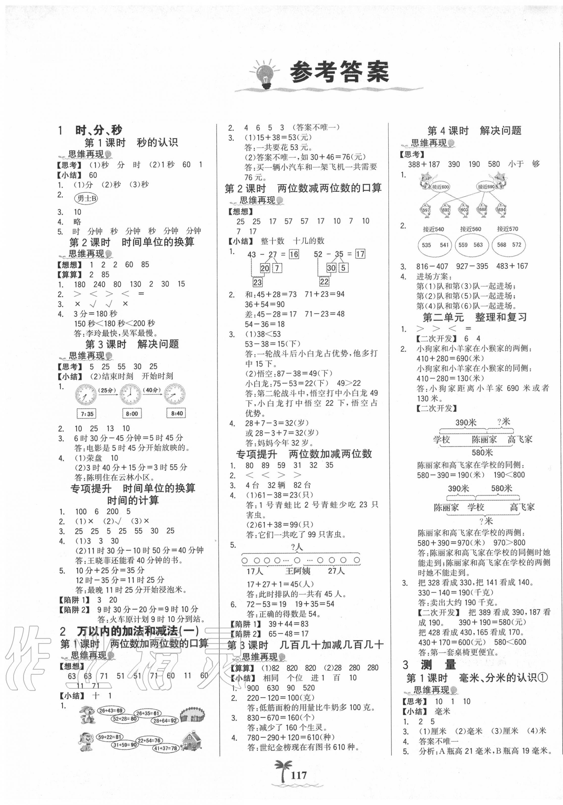 2020年世紀(jì)金榜金榜小博士三年級數(shù)學(xué)上冊人教版 第1頁