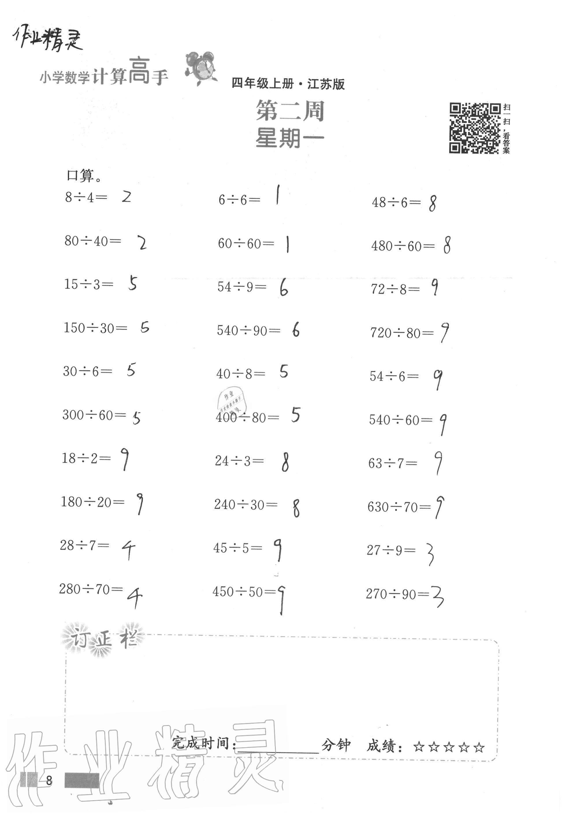 2020年超能學(xué)典小學(xué)數(shù)學(xué)計(jì)算高手四年級(jí)上冊(cè)江蘇版 參考答案第8頁