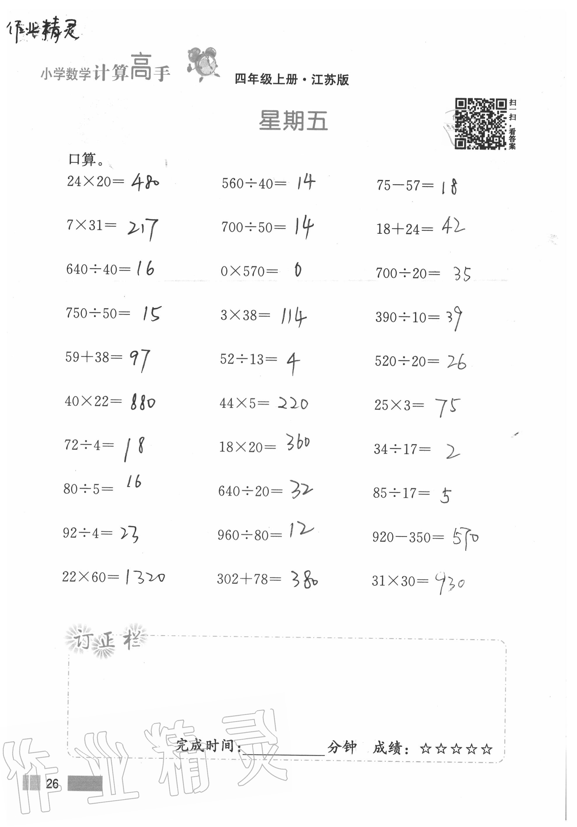 2020年超能學典小學數(shù)學計算高手四年級上冊江蘇版 參考答案第26頁