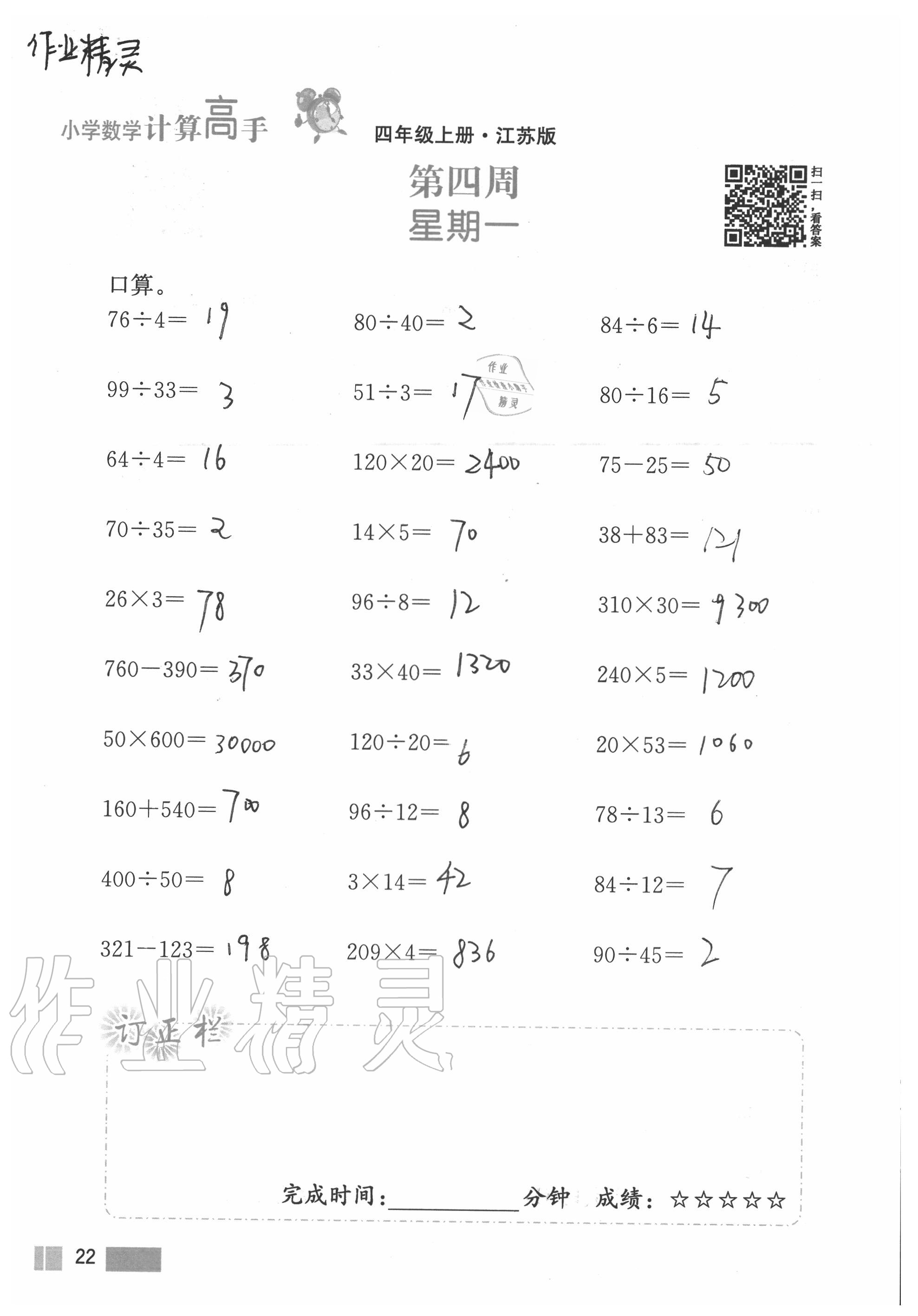 2020年超能學(xué)典小學(xué)數(shù)學(xué)計算高手四年級上冊江蘇版 參考答案第22頁