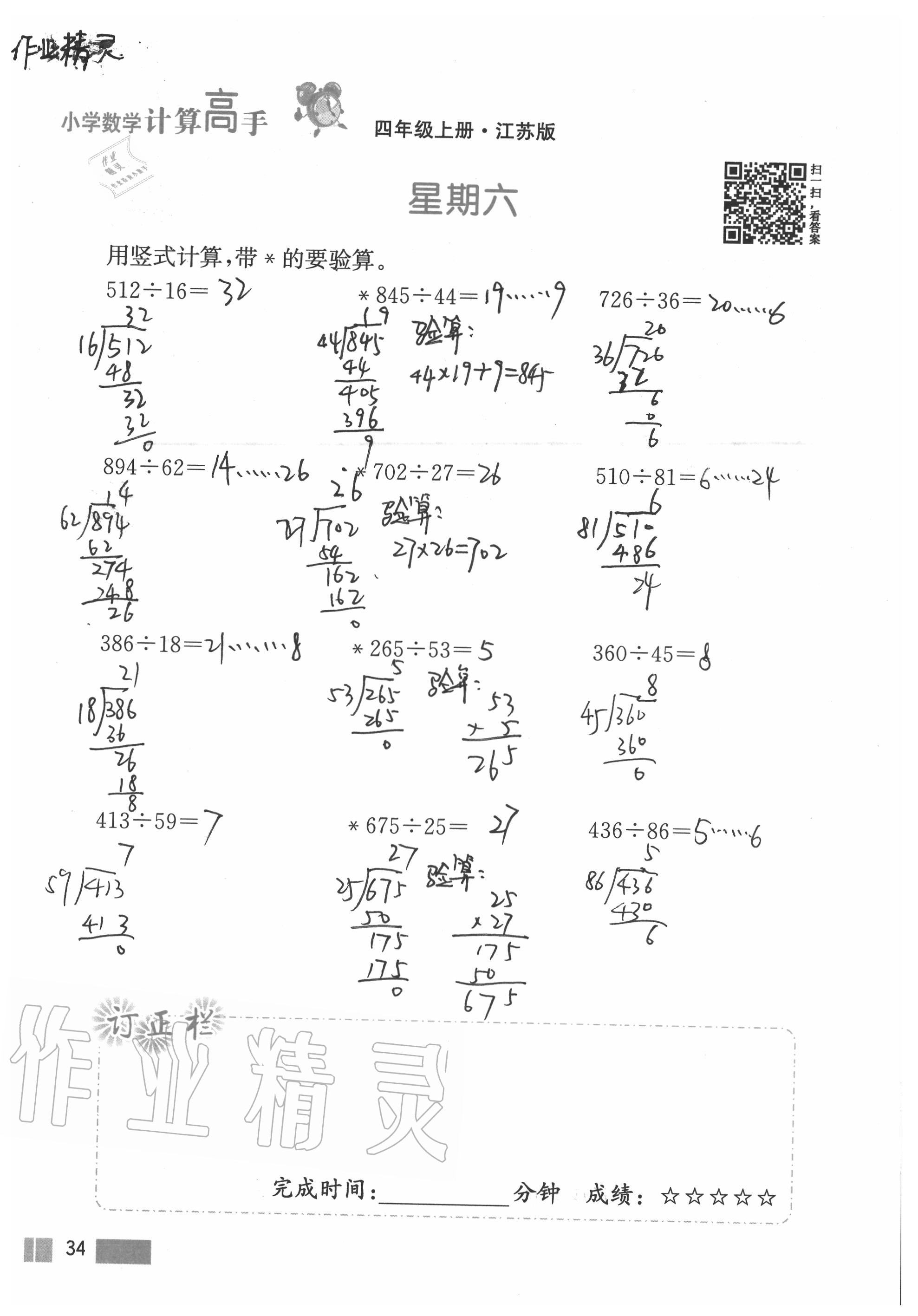 2020年超能學(xué)典小學(xué)數(shù)學(xué)計算高手四年級上冊江蘇版 參考答案第34頁