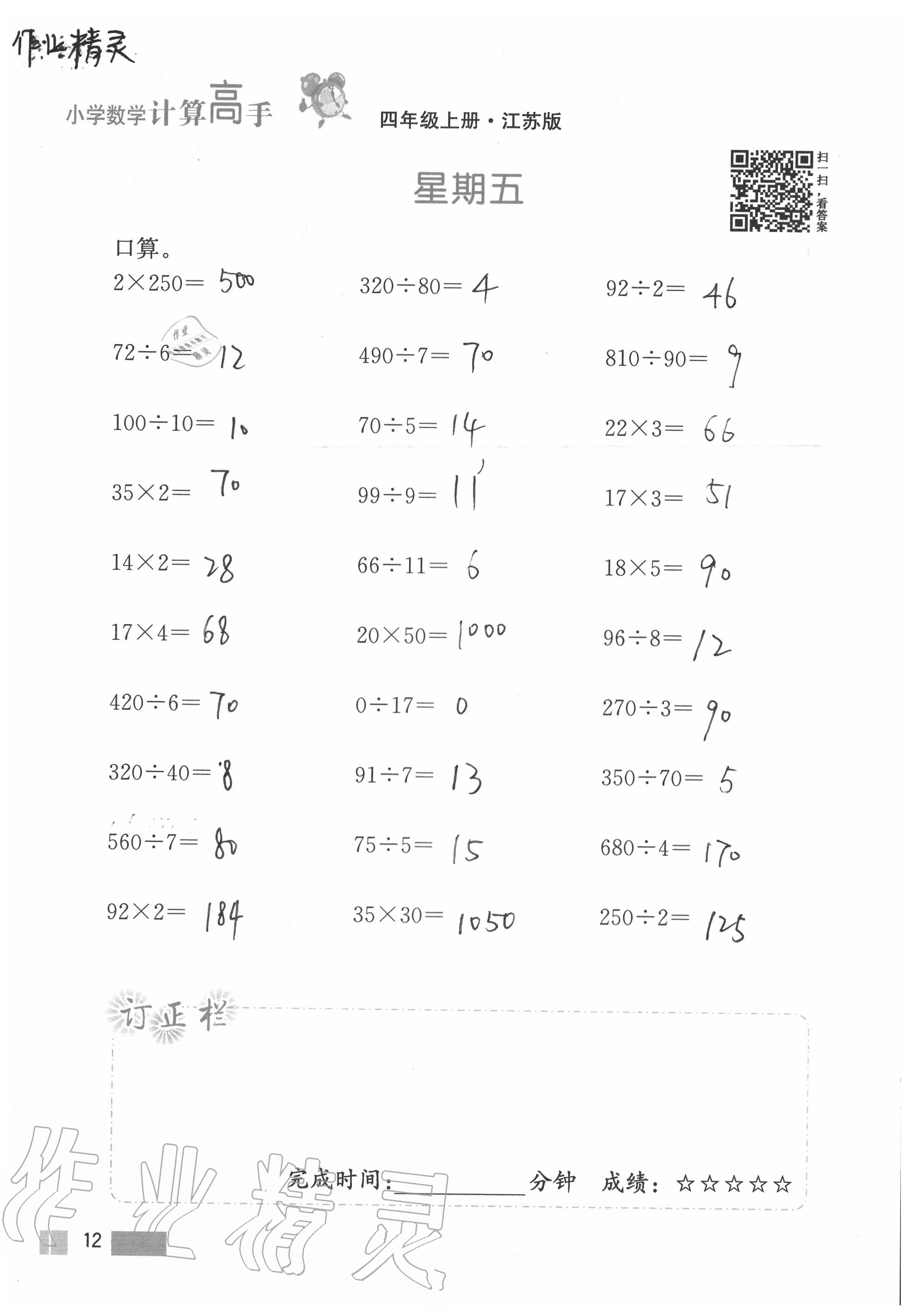 2020年超能學(xué)典小學(xué)數(shù)學(xué)計(jì)算高手四年級(jí)上冊(cè)江蘇版 參考答案第12頁(yè)