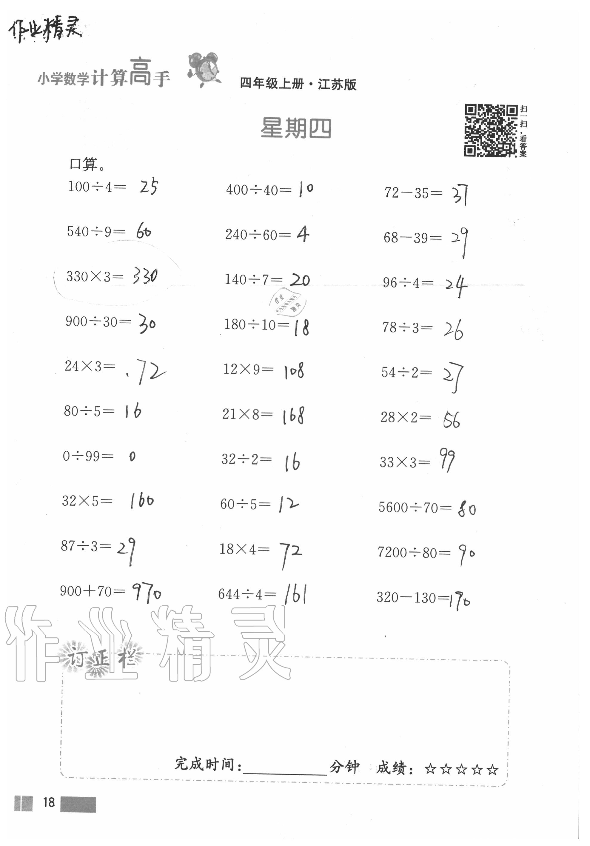 2020年超能學(xué)典小學(xué)數(shù)學(xué)計(jì)算高手四年級(jí)上冊(cè)江蘇版 參考答案第18頁(yè)