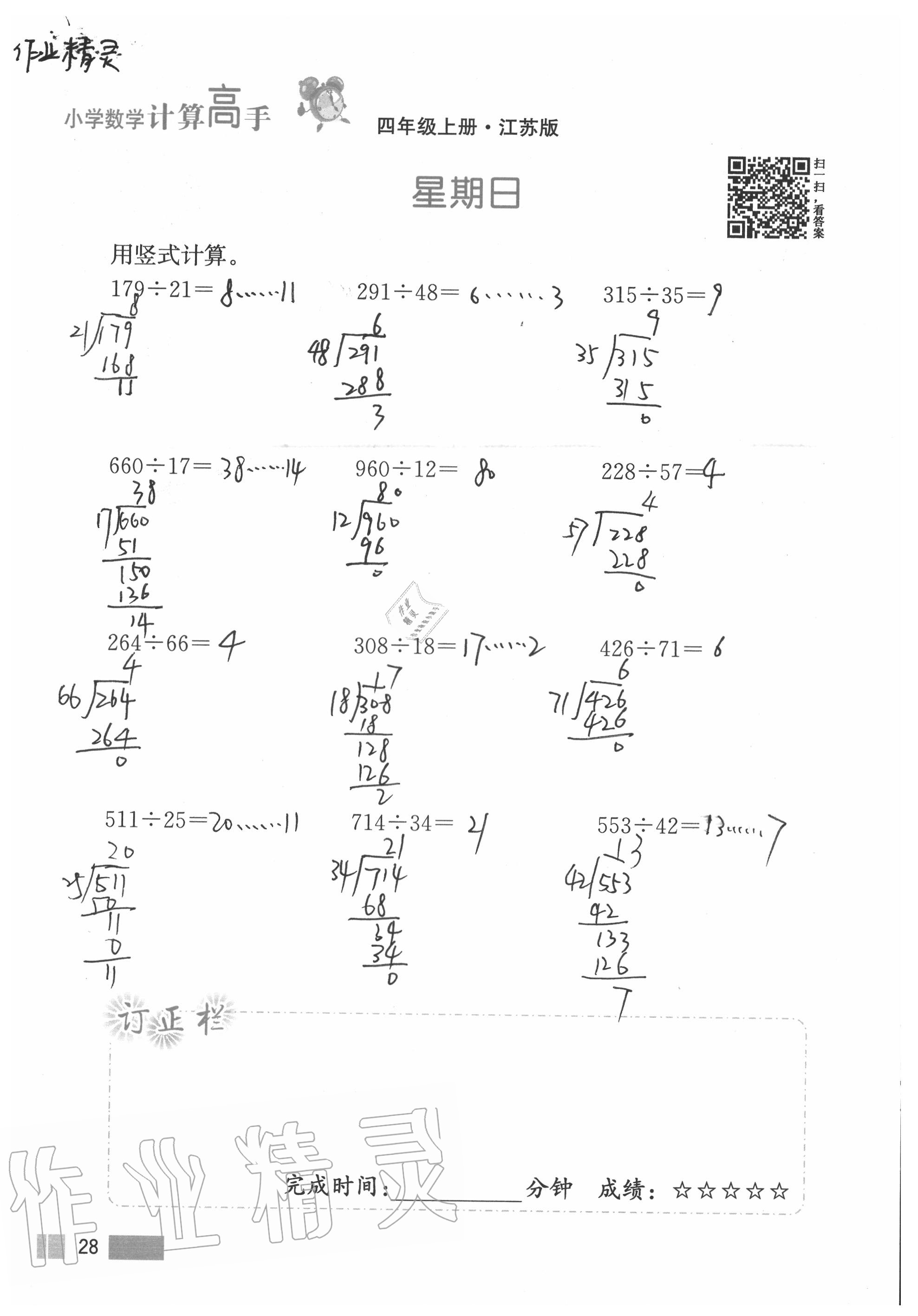 2020年超能學(xué)典小學(xué)數(shù)學(xué)計算高手四年級上冊江蘇版 參考答案第28頁