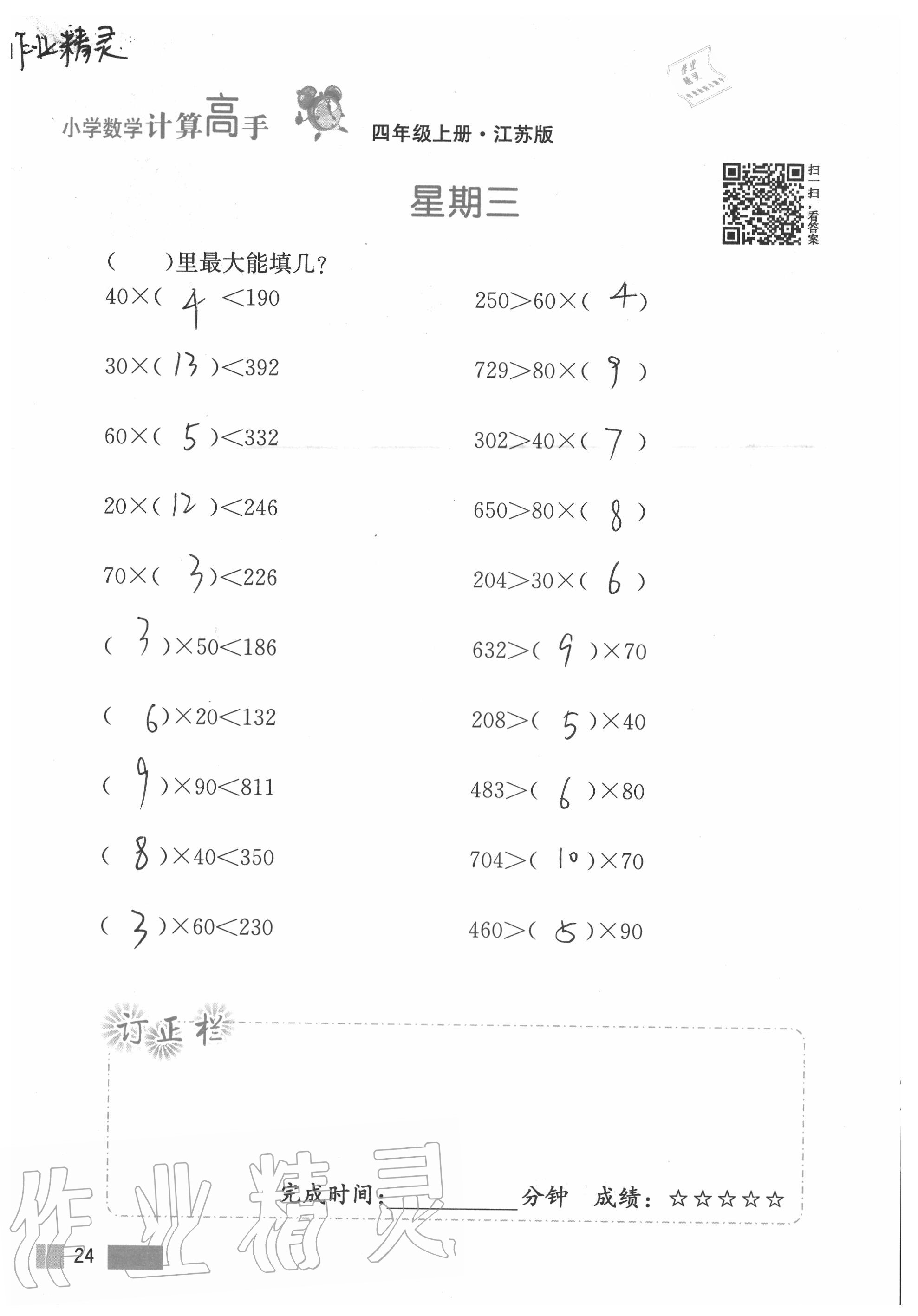 2020年超能學典小學數(shù)學計算高手四年級上冊江蘇版 參考答案第24頁