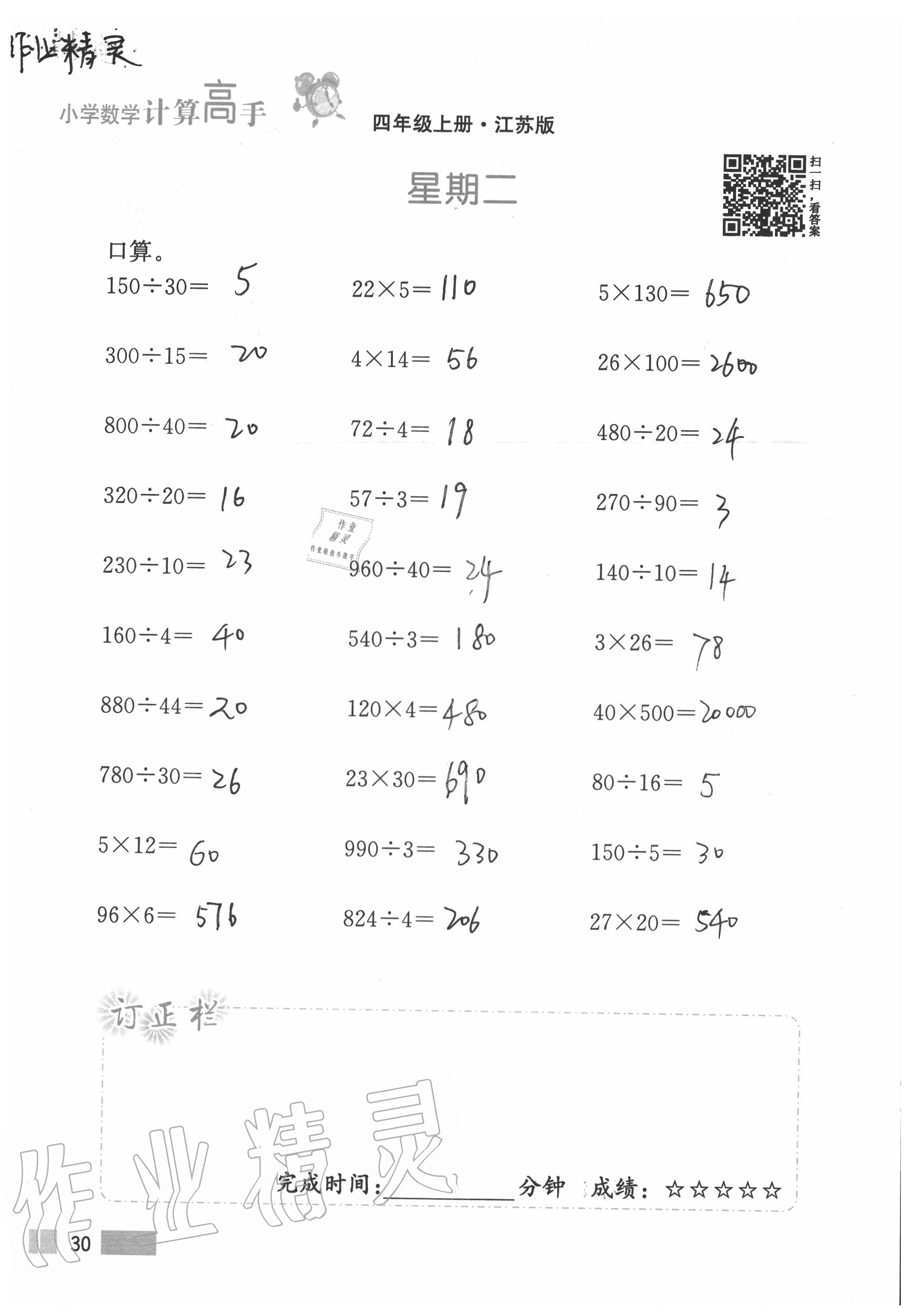 2020年超能學(xué)典小學(xué)數(shù)學(xué)計(jì)算高手四年級(jí)上冊(cè)江蘇版 參考答案第30頁