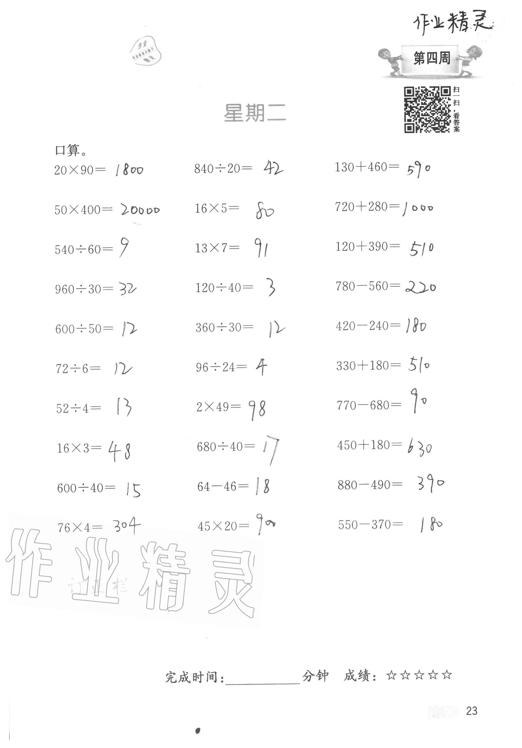 2020年超能學(xué)典小學(xué)數(shù)學(xué)計(jì)算高手四年級(jí)上冊(cè)江蘇版 參考答案第23頁(yè)