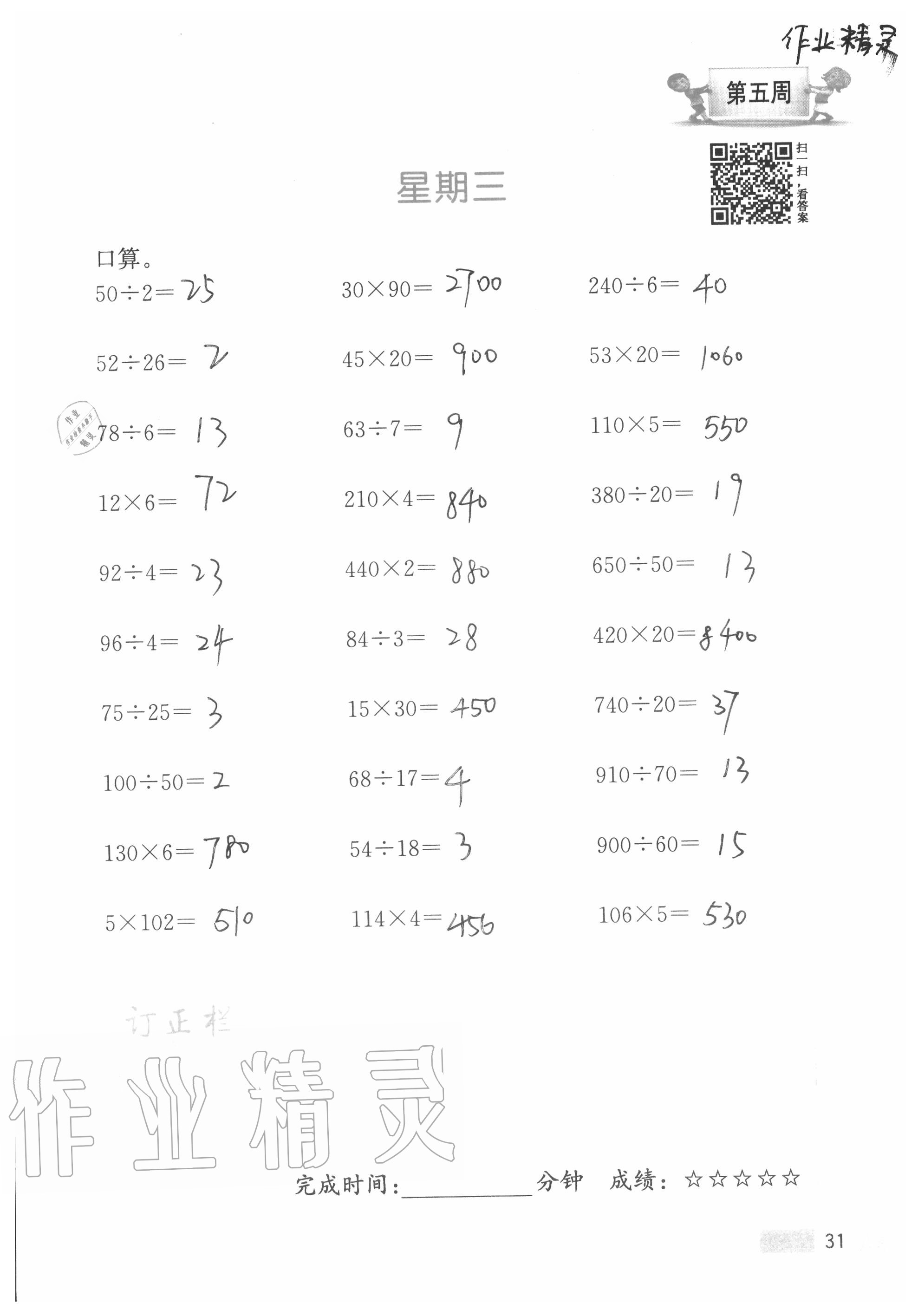 2020年超能學(xué)典小學(xué)數(shù)學(xué)計算高手四年級上冊江蘇版 參考答案第31頁