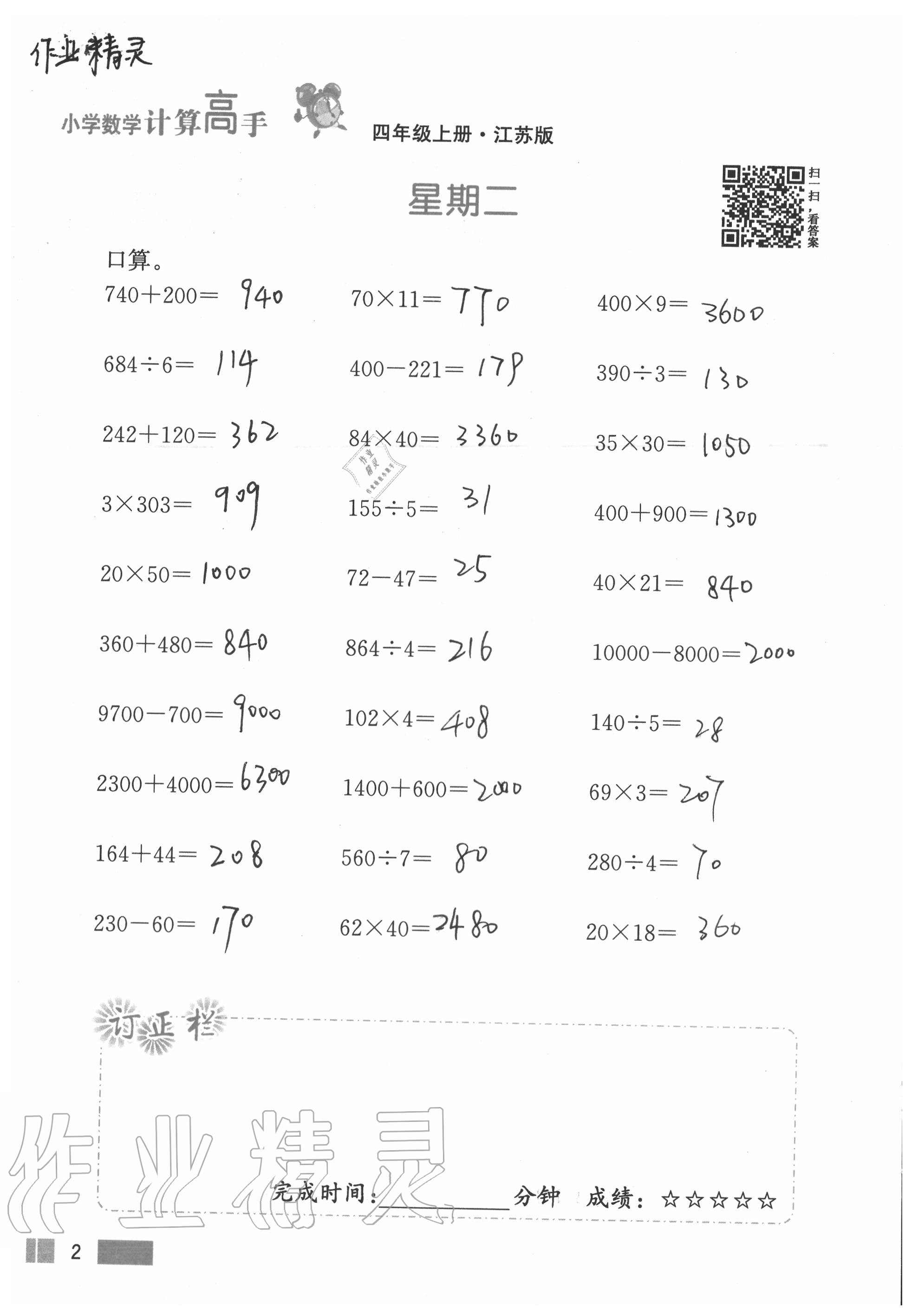 2020年超能學(xué)典小學(xué)數(shù)學(xué)計(jì)算高手四年級(jí)上冊(cè)江蘇版 參考答案第2頁(yè)