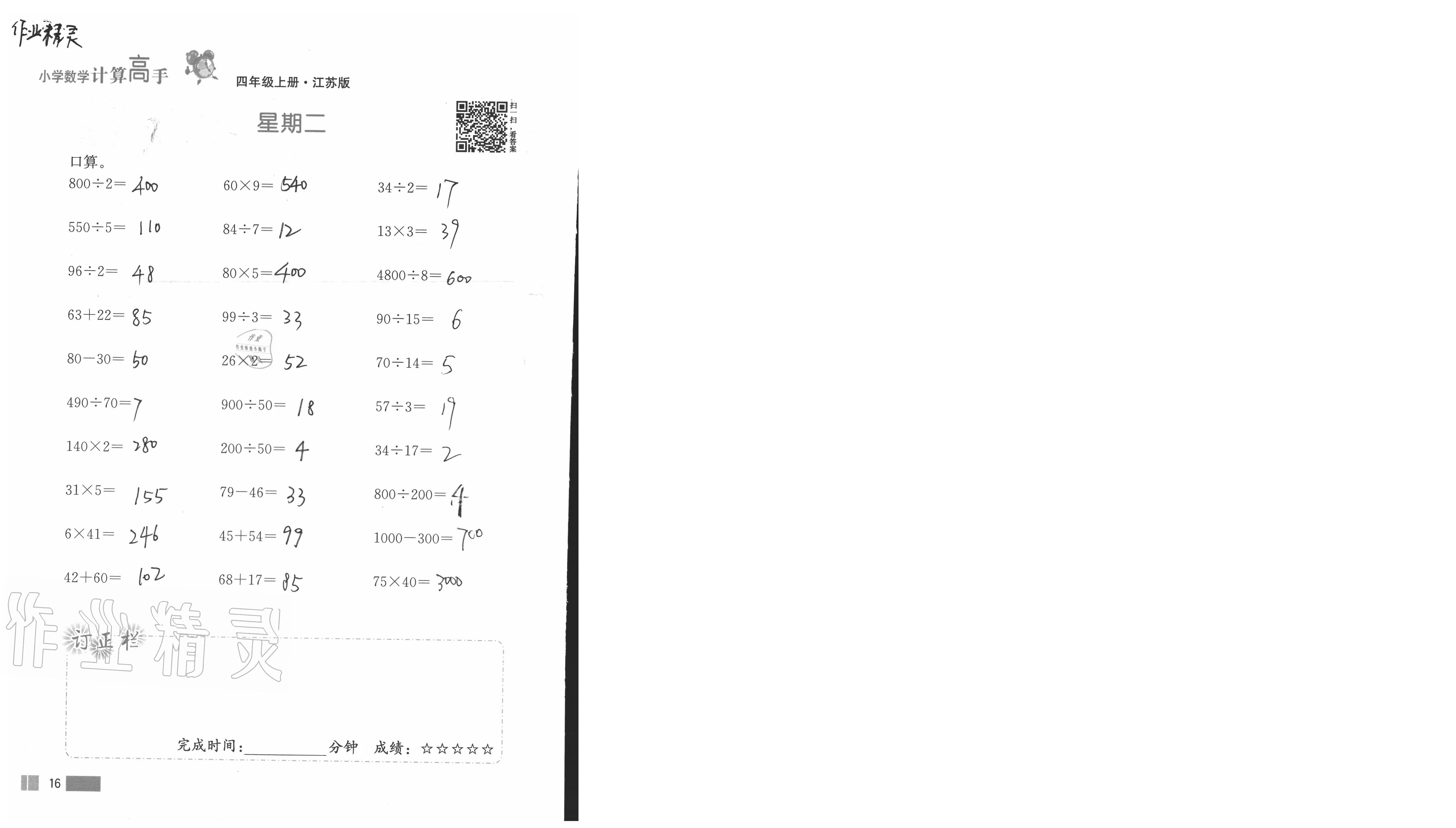 2020年超能學(xué)典小學(xué)數(shù)學(xué)計算高手四年級上冊江蘇版 參考答案第16頁