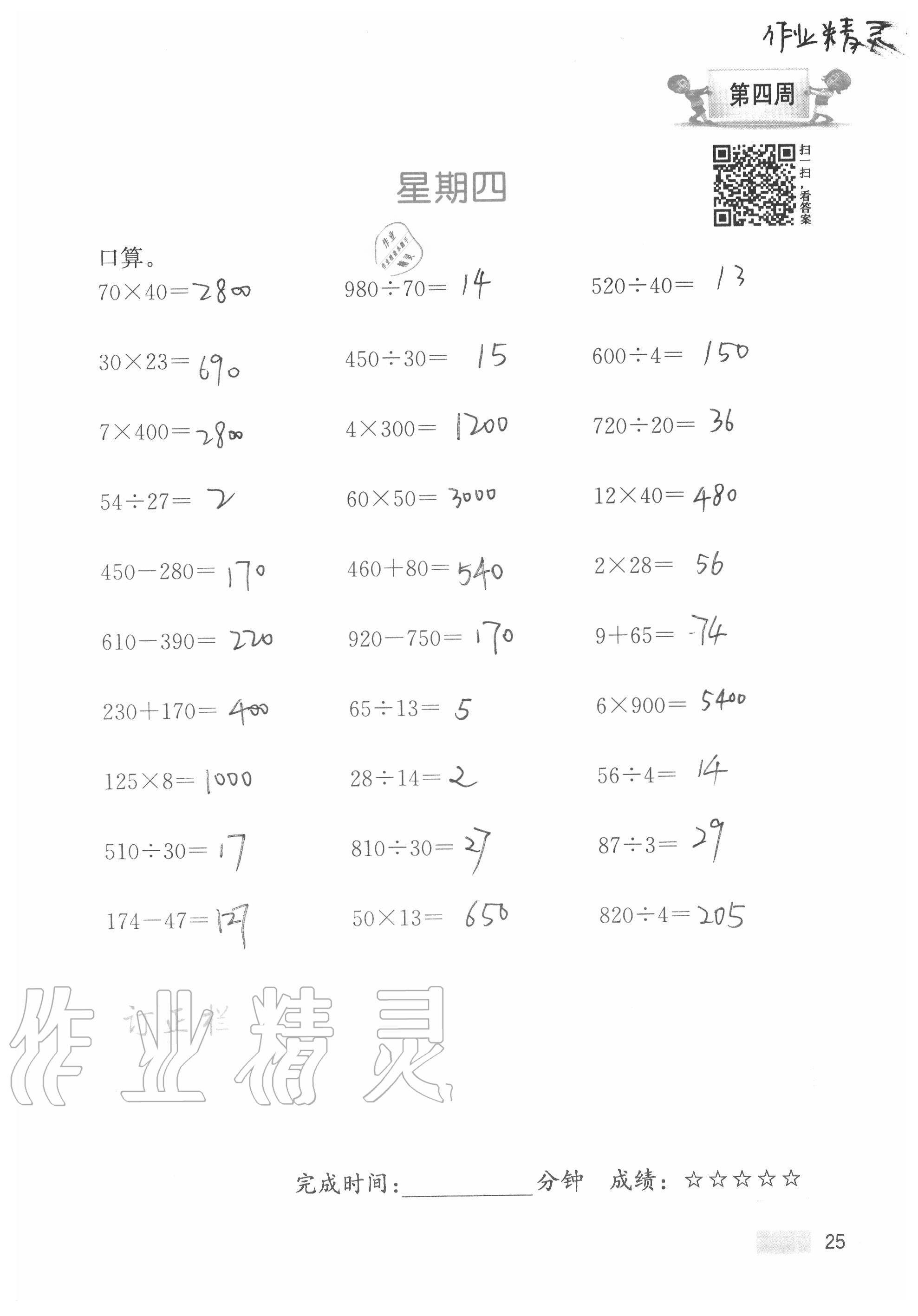 2020年超能學(xué)典小學(xué)數(shù)學(xué)計算高手四年級上冊江蘇版 參考答案第25頁