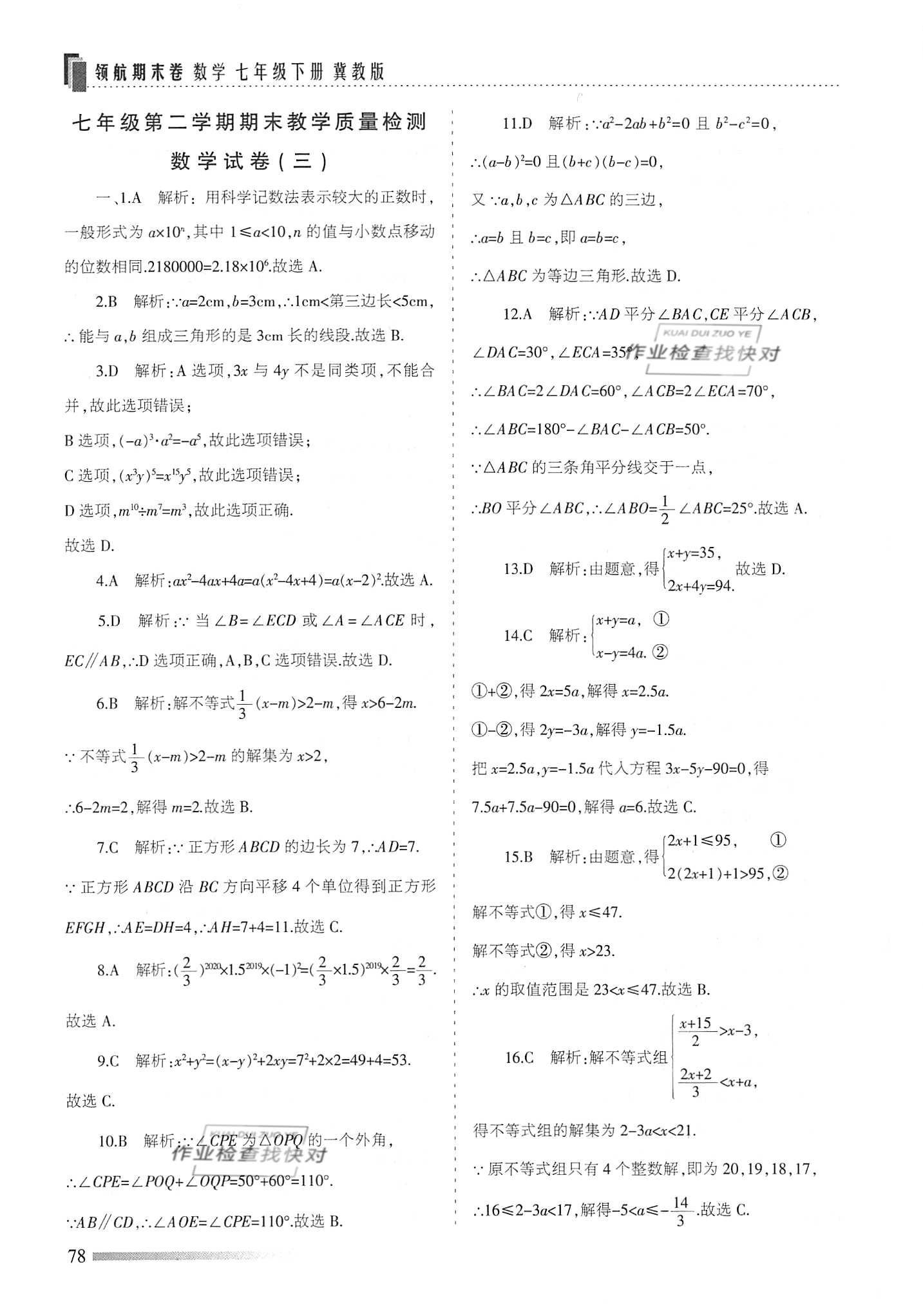 2020年領航期末卷七年級數學下冊冀教版 參考答案第6頁