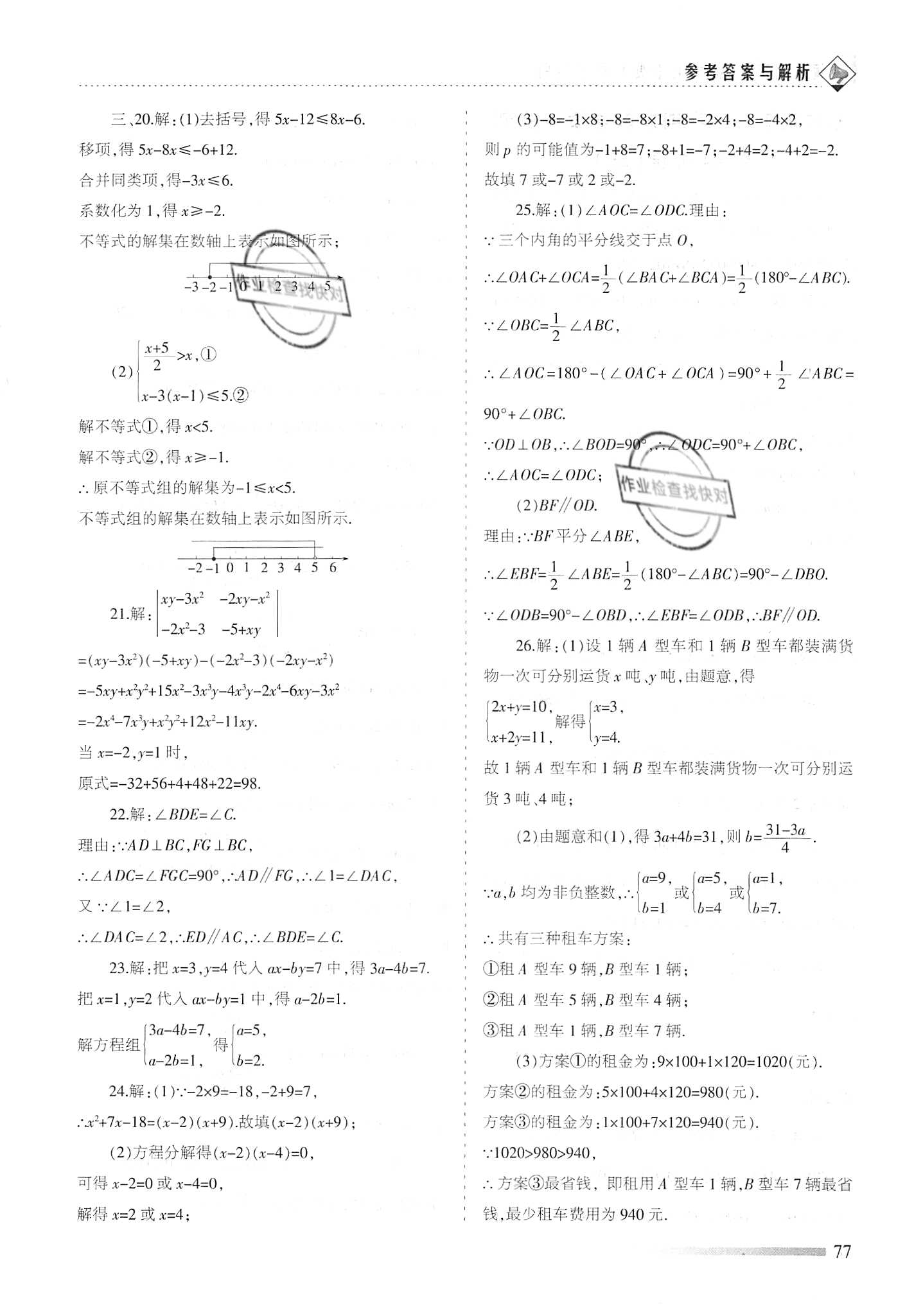 2020年領航期末卷七年級數學下冊冀教版 參考答案第5頁