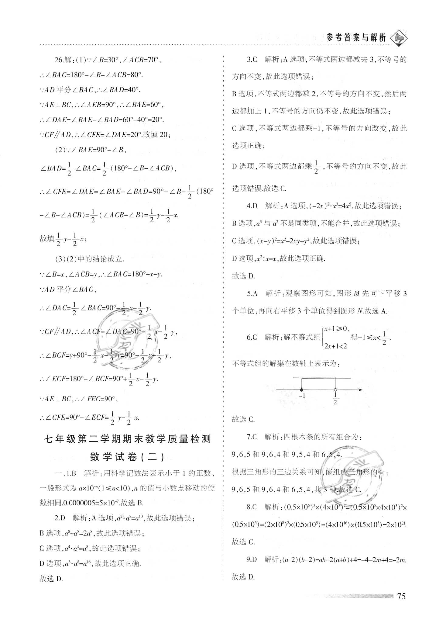 2020年領航期末卷七年級數學下冊冀教版 參考答案第3頁
