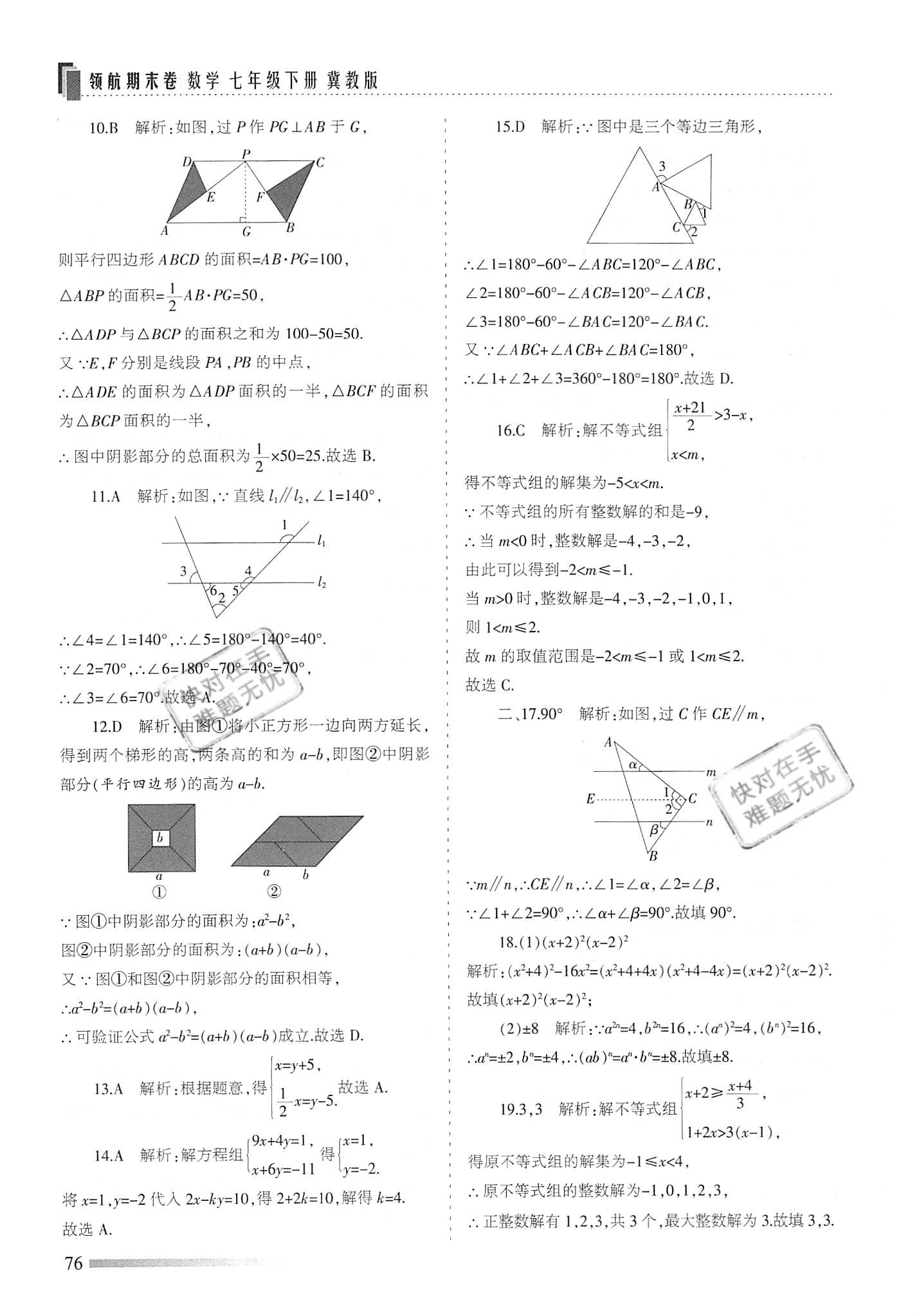 2020年領航期末卷七年級數學下冊冀教版 參考答案第4頁