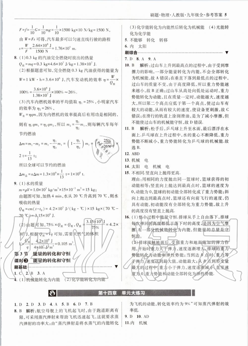 2020年北大绿卡刷题九年级物理全一册人教版 参考答案第5页