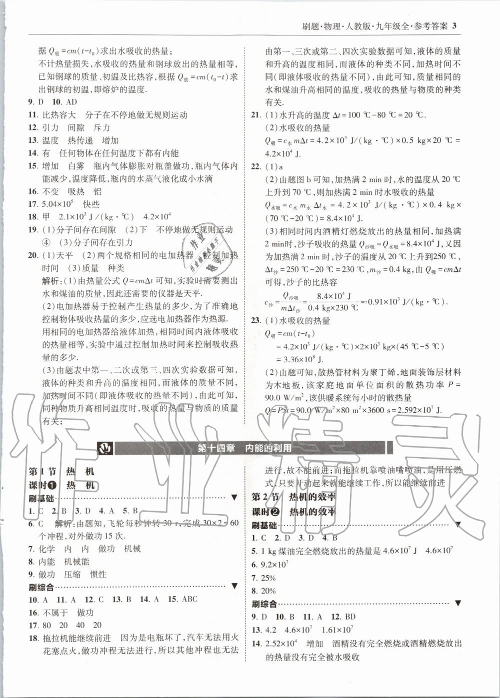 2020年北大绿卡刷题九年级物理全一册人教版 参考答案第3页