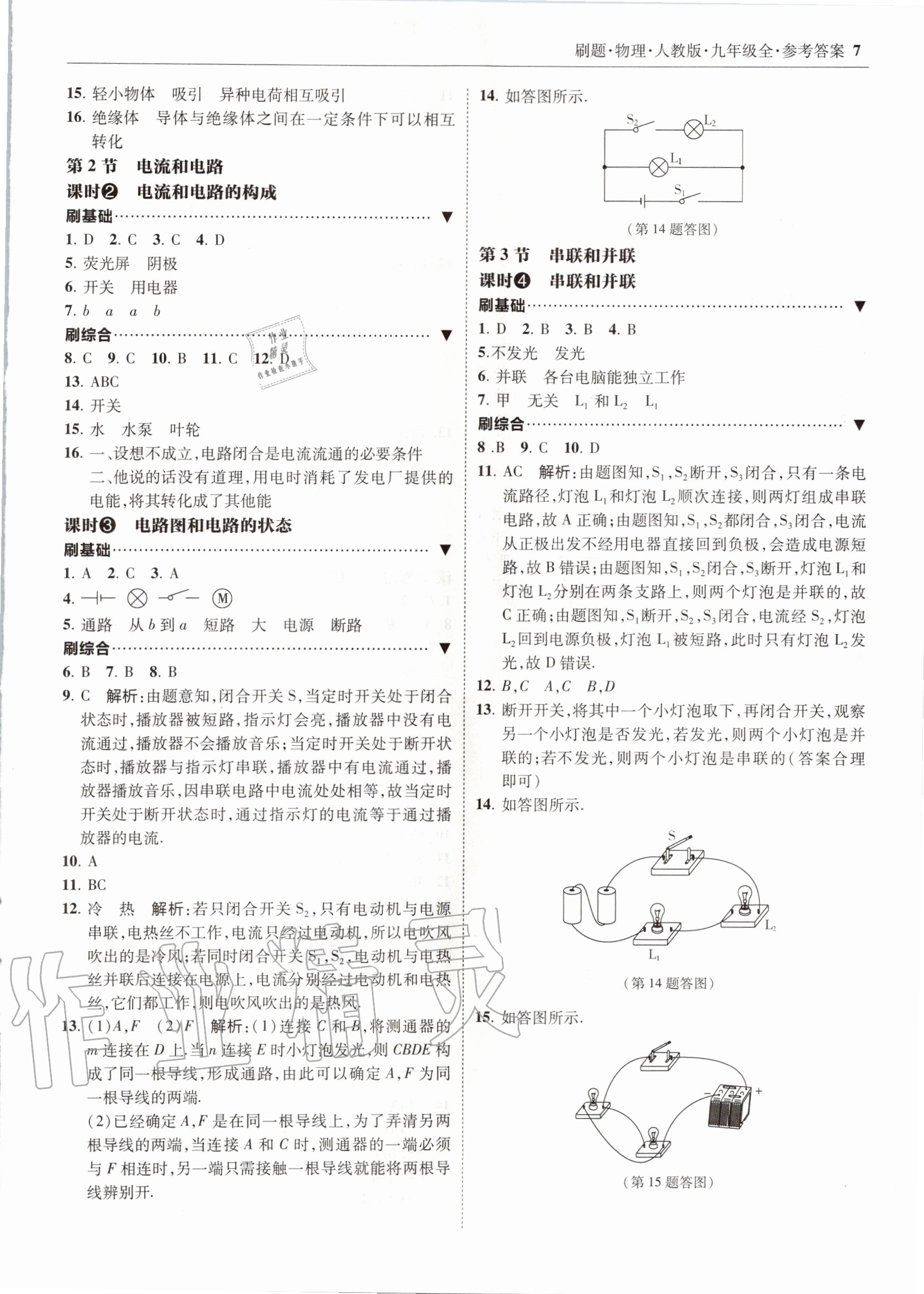 2020年北大绿卡刷题九年级物理全一册人教版 参考答案第7页