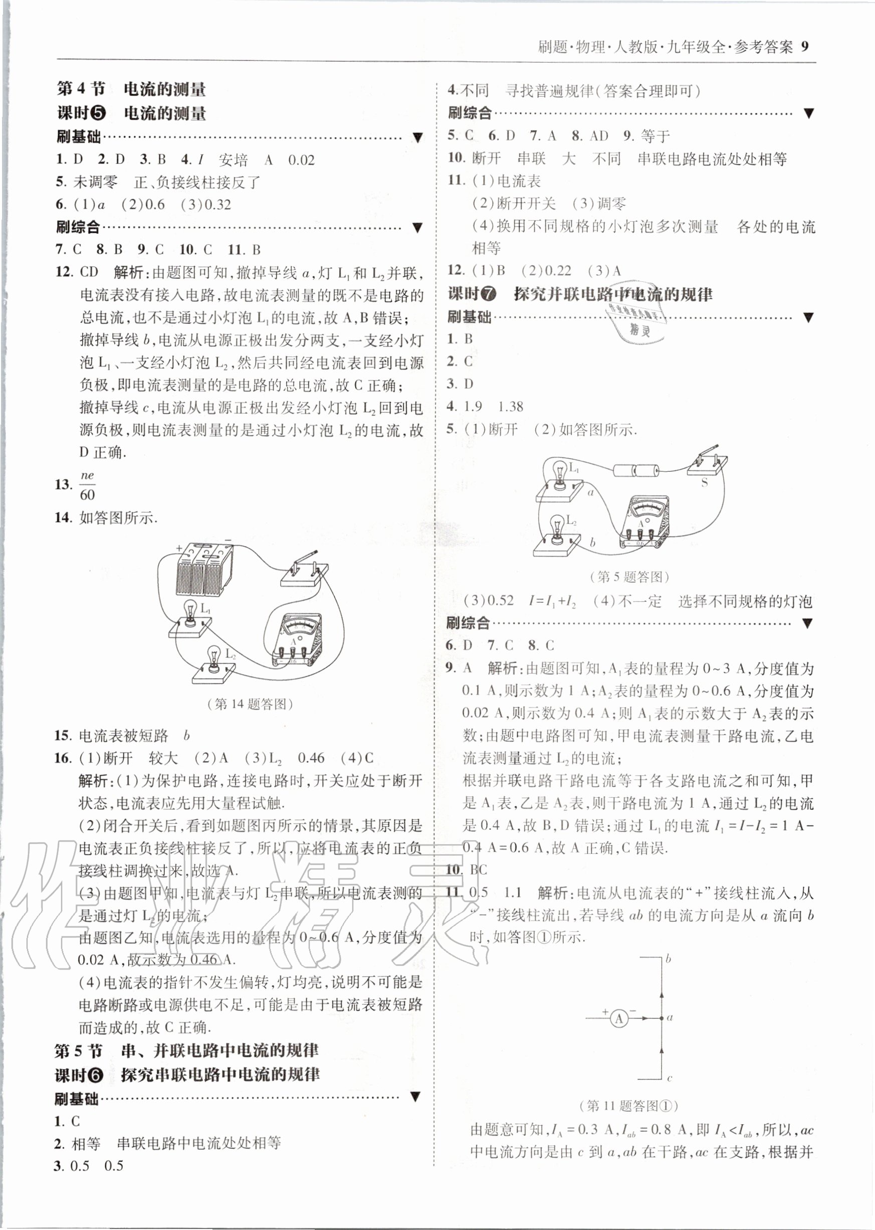 2020年北大绿卡刷题九年级物理全一册人教版 参考答案第9页